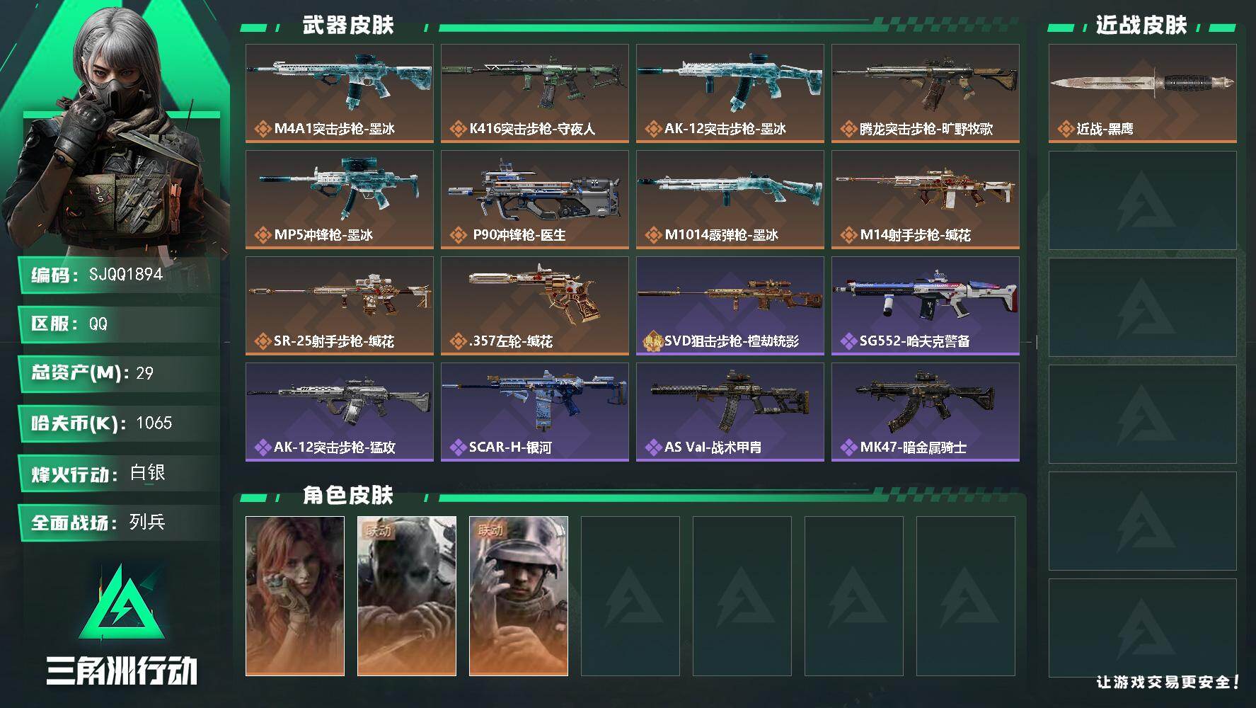 三角洲行动账号QQ【SJQQ1894】总资产29M/哈夫币106万/干员外观数3/传说枪皮数12/战场等级13/行动等级59/安全箱等时效性道具以游戏内数据为准，详情请看图/疾风-西部往事/无名-守夜人/蜂医-医生/