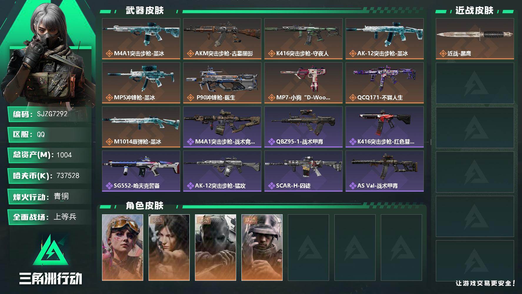 三角洲行动账号QQ【SJZG7292】总资产1004M/哈夫币73752万/干员外观数4/传说枪皮数11/战场等级27/行动等级60/安全箱等时效性道具以游戏内数据为准，详情请看图/蛊-不羁人生/露娜-劳拉·克劳馥/