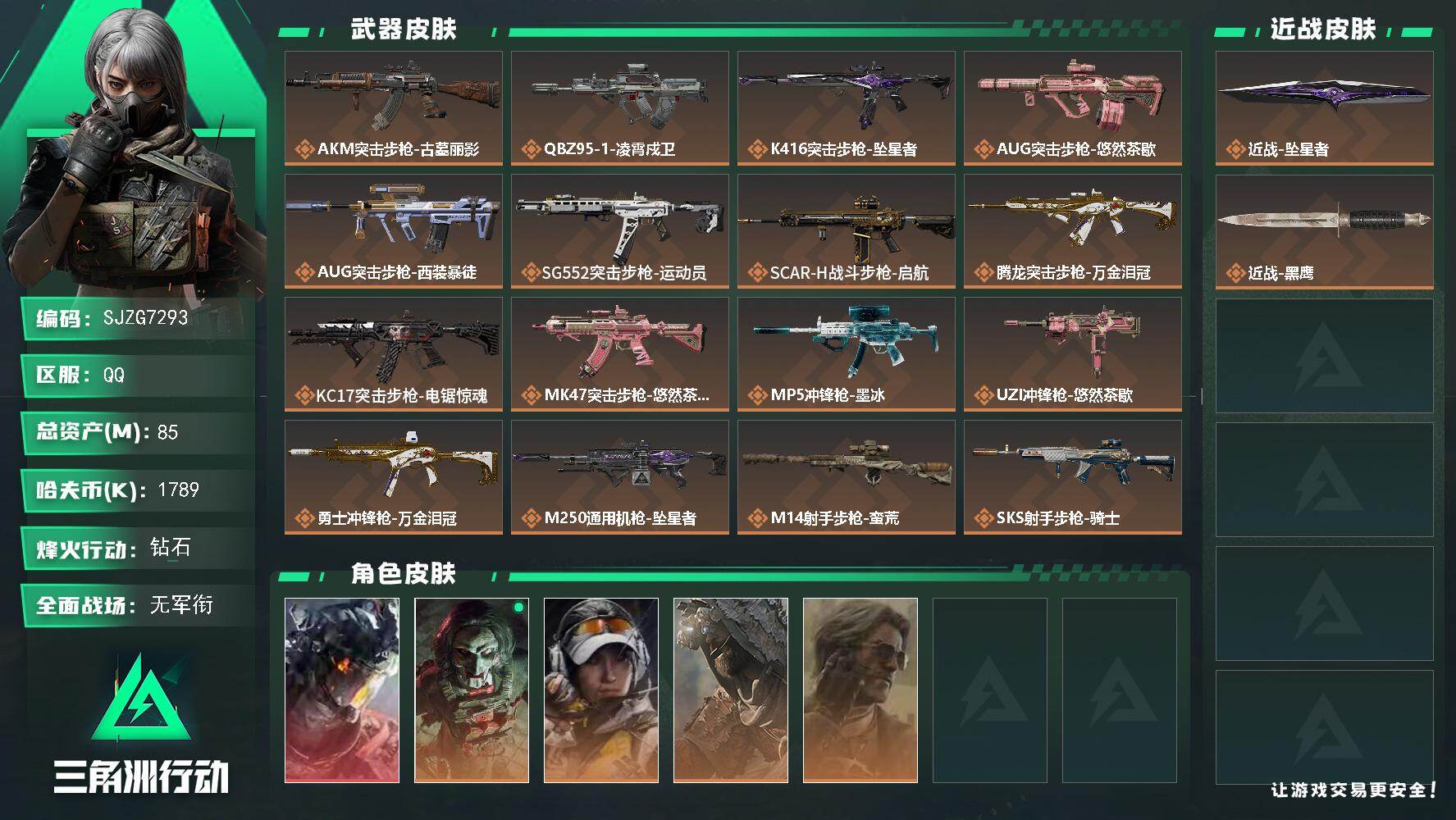 三角洲行动账号QQ【SJZG7293】总资产85M/哈夫币178万/传说近战数1/干员外观数5/传说枪皮数18/战场等级1/行动等级60/安全箱等时效性道具以游戏内数据为准，详情请看图/威龙-凌霄戍卫/红狼-电锯惊魂