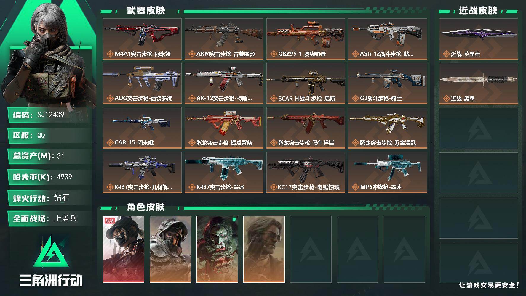 三角洲行动账号QQ【SJ12409】总资产31M/哈夫币493万/传说近战数1/干员外观数4/传说枪皮数35/战场等级