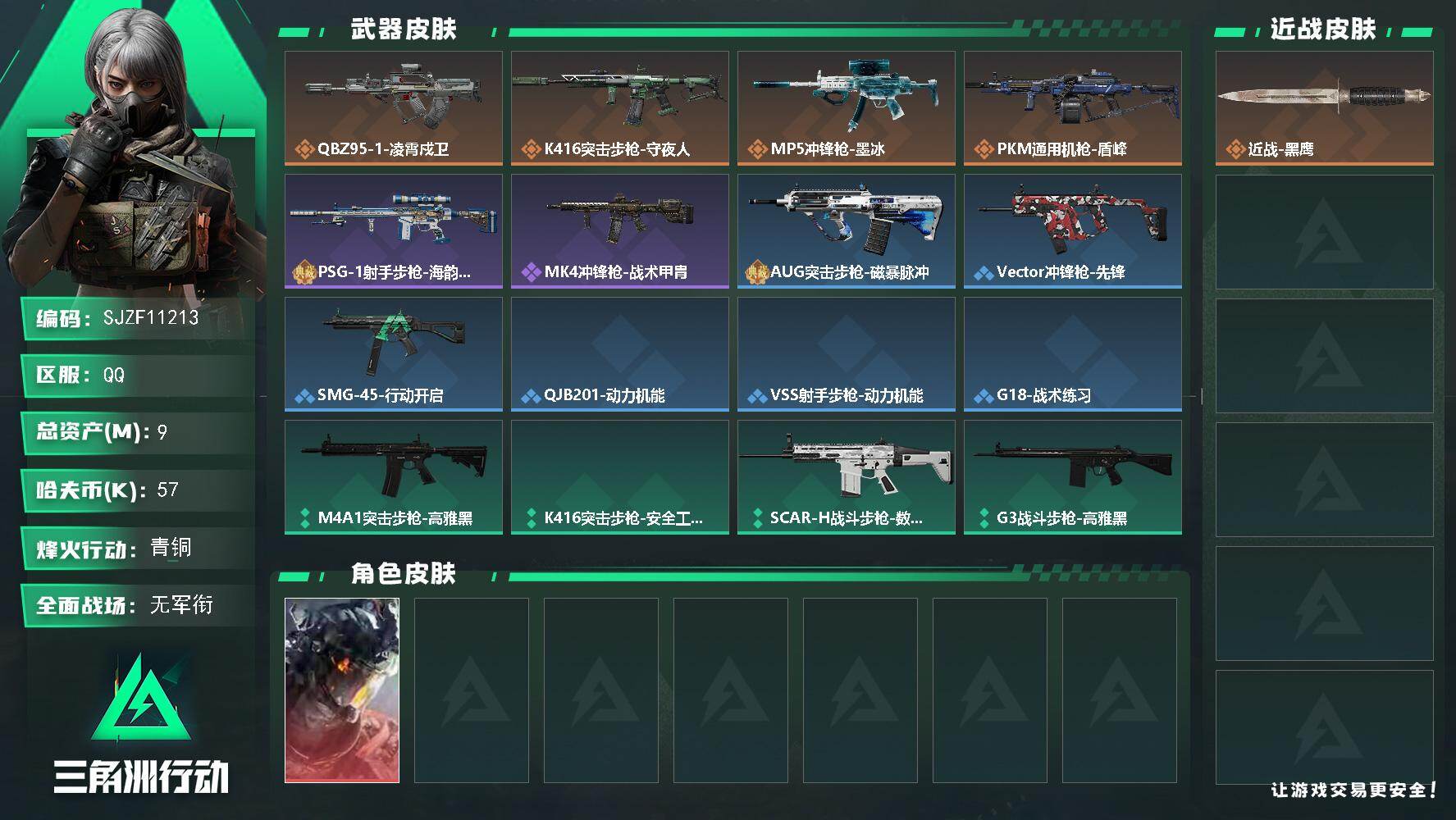 三角洲行动账号QQ【SJZF11213】总资产9M/哈夫币5万/干员外观数1/传说枪皮数6/战场等级1/行动等级35/安全箱等时效性道具以游戏内数据为准，详情请看图/威龙-凌霄戍卫/近战-黑鹰/QBZ95-1突击步枪