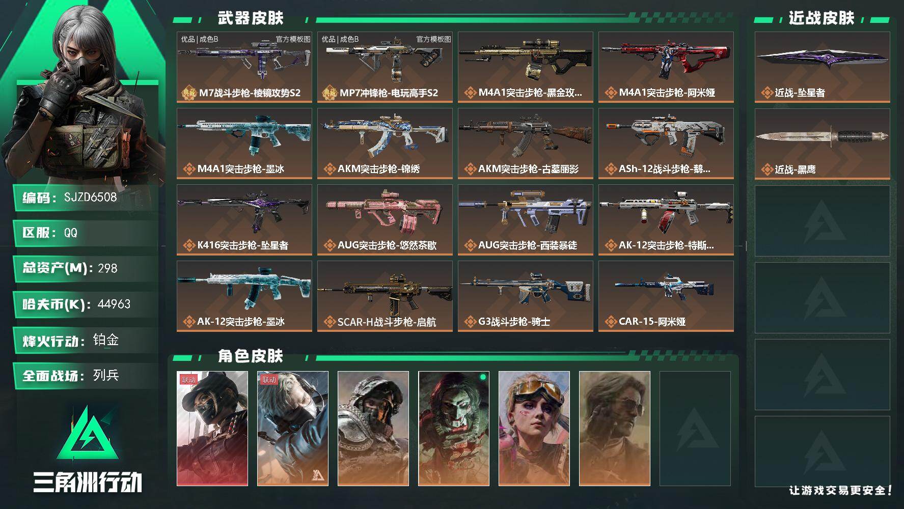 三角洲行动账号QQ【SJZD6508】总资产298M/哈夫币4496万/传说近战数1/干员外观数6/典藏外观数2/传说枪皮数43/战场等级44/行动等级60/安全箱等时效性道具以游戏内数据为准，详情请看图/露娜-黑·