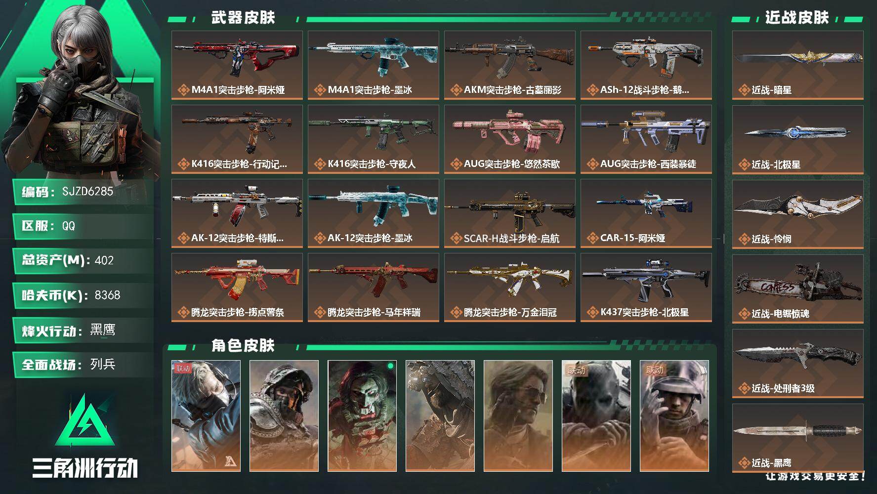 三角洲行动账号QQ【SJZD6285】总资产402M/哈夫币836万/传说近战数5/干员外观数7/传说枪皮数45/战场等级17/行动等级60/安全箱等时效性道具以游戏内数据为准，详情请看图/蜂医-送葬人·无题密令/深