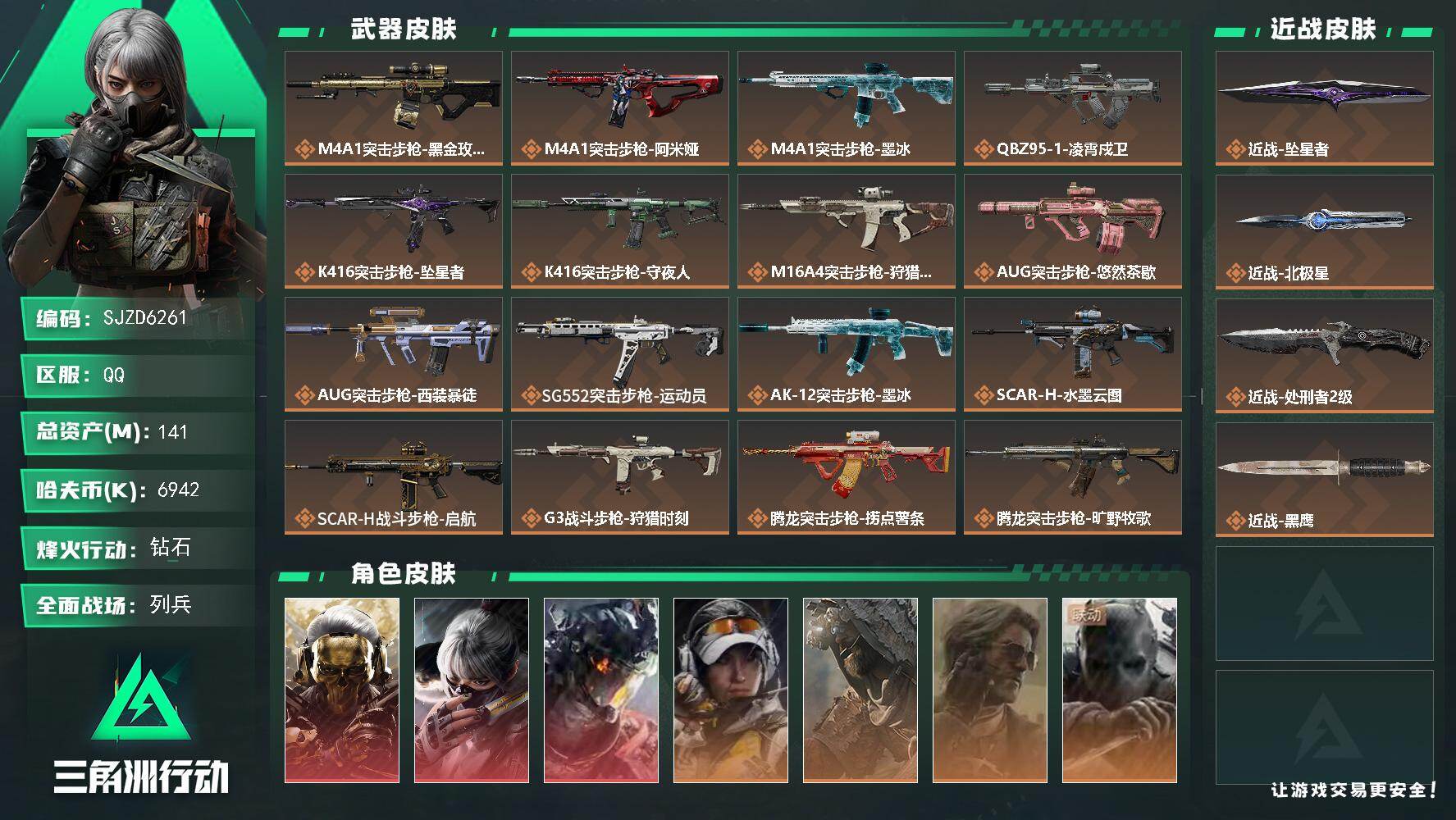 三角洲行动账号QQ【SJZD6261】总资产141M/哈夫币694万/传说近战数3/干员外观数8/传说枪皮数36/战场等级11/行动等级60/安全箱等时效性道具以游戏内数据为准，详情请看图/红狼-蚀金玫瑰/骇爪-水墨