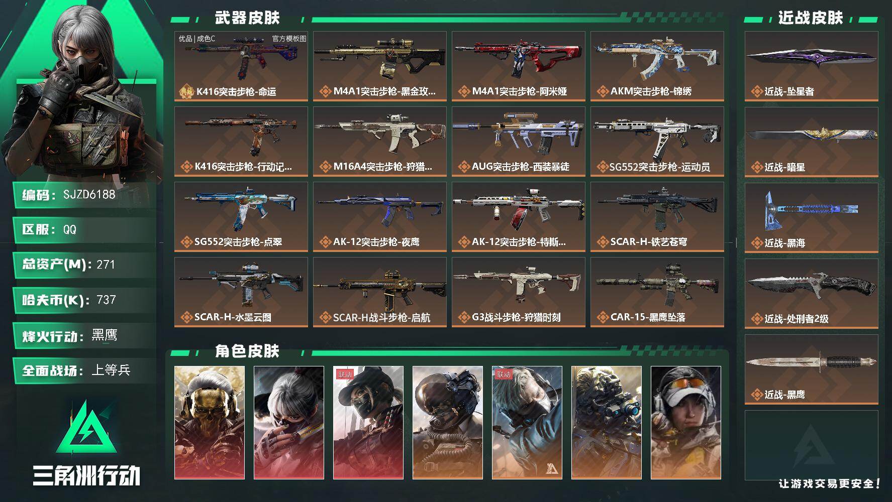 三角洲行动账号QQ【SJZD6188】总资产271M/哈夫币73万/传说近战数4/干员外观数10/典藏外观数1/传说枪皮数44/战场等级39/行动等级60/安全箱等时效性道具以游戏内数据为准，详情请看图/红狼-蚀金玫