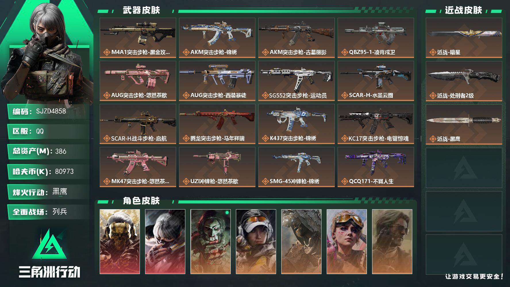 三角洲行动账号QQ【SJZD4858】总资产386M/哈夫币8097万/传说近战数2/干员外观数7/传说枪皮数23/战场等级10/行动等级60/安全箱等时效性道具以游戏内数据为准，详情请看图/红狼-蚀金玫瑰/骇爪-水