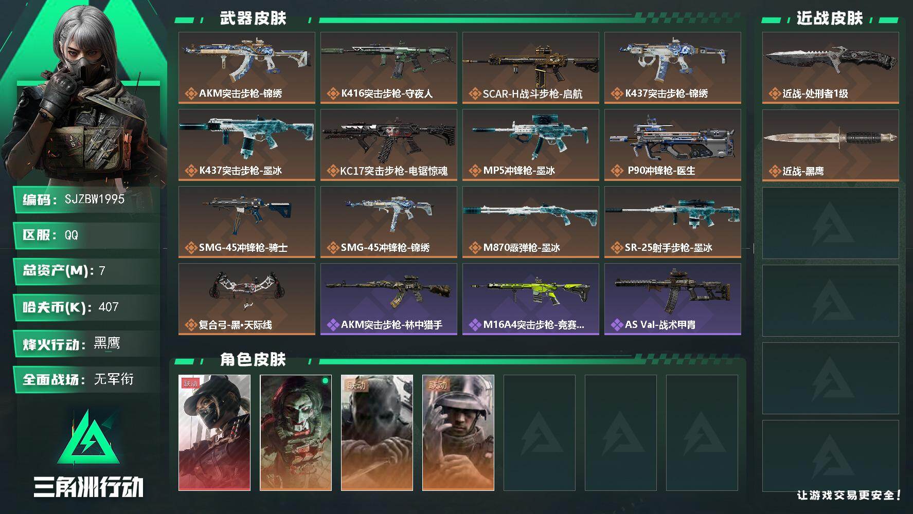 三角洲行动账号QQ【SJZBW1995】总资产7M/哈夫币40万/传说近战数1/干员外观数4/传说枪皮数14/战场等级3/行动等级60/安全箱等时效性道具以游戏内数据为准，详情请看图/露娜-黑·天际线/红狼-电锯惊魂