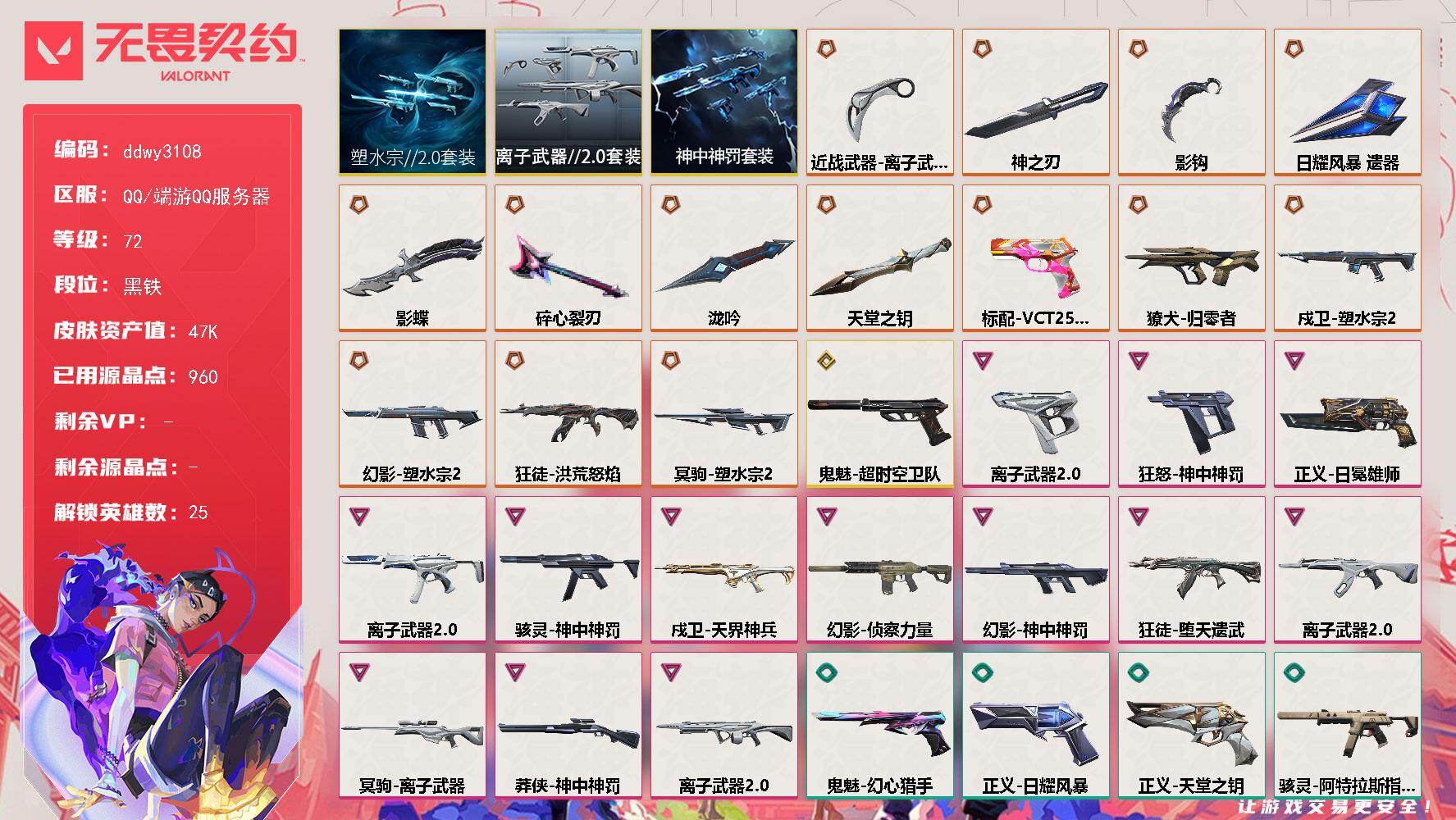 无畏契约账号QQ【ddwy3108】LV等级72/皮肤总价值47190/段位黑铁/总皮肤数量84/刀皮数量8/枪皮数量76/套装数量3/具体详情请看图/塑水宗//2.0套装/神中神罚/离子武器2.0/幻棱/炼狱/维