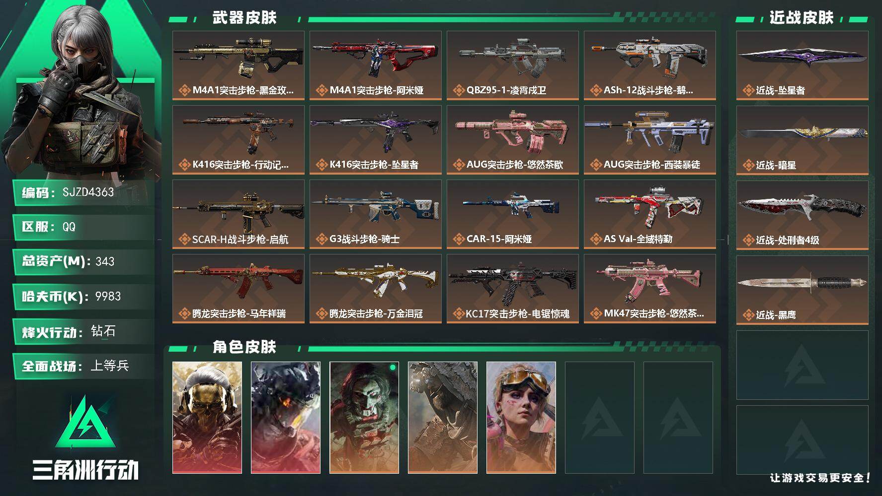 三角洲行动账号QQ【SJZD4363】总资产343M/哈夫币998万/传说近战数3/干员外观数5/传说枪皮数31/战场等级37/行动等级60/安全箱等时效性道具以游戏内数据为准，详情请看图/红狼-蚀金玫瑰/威龙-凌霄