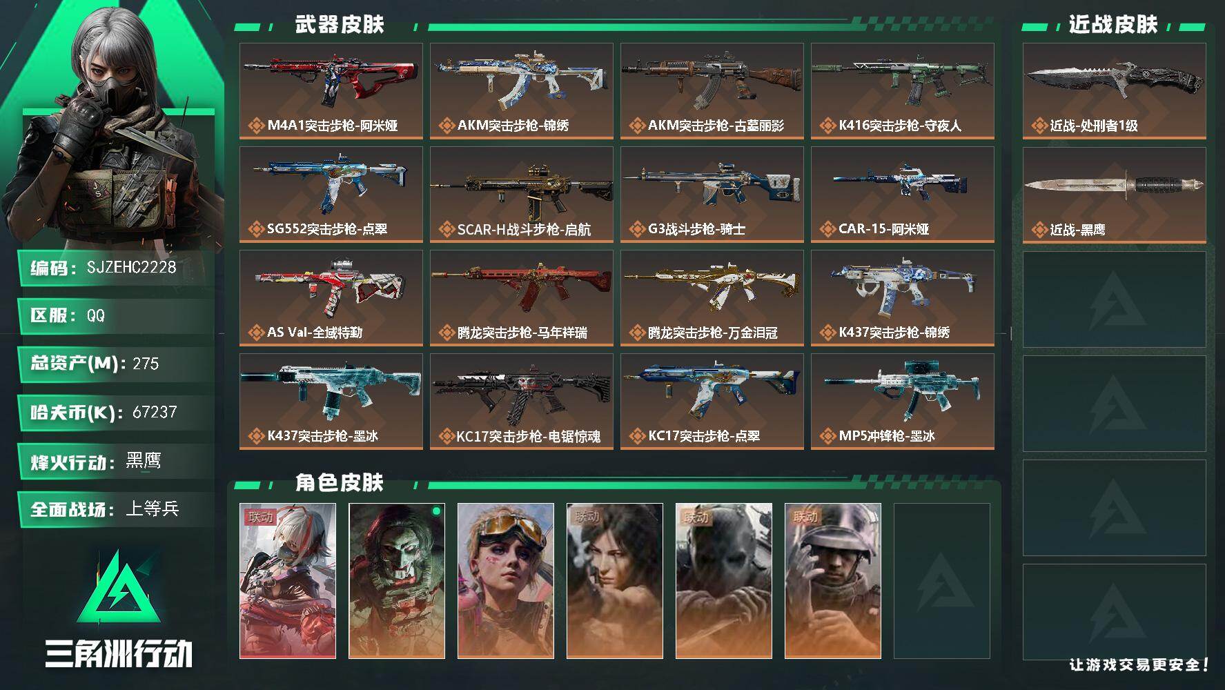 三角洲行动账号QQ【SJZEHC2228】EHC50305
维什戴尔/处刑者/237流动/2非洲之心/3烽火杯/35高级咖啡豆/
275m总资产-67237k哈夫币-60烽火等级-黑鹰-47战场等级-上等兵
【干员外