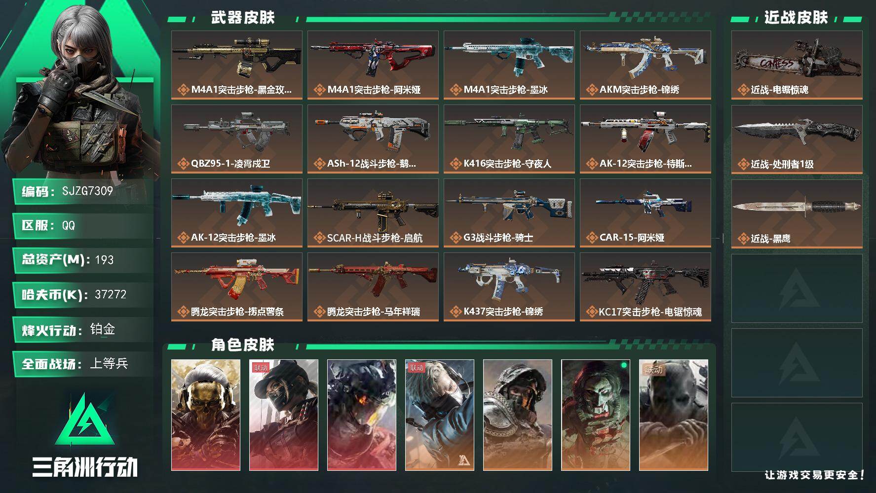 三角洲行动账号QQ【SJZG7309】总资产193M/哈夫币3727万/传说近战数2/干员外观数8/传说枪皮数37/战场等级49/行动等级60/安全箱等时效性道具以游戏内数据为准，详情请看图/红狼-蚀金玫瑰/露娜-黑