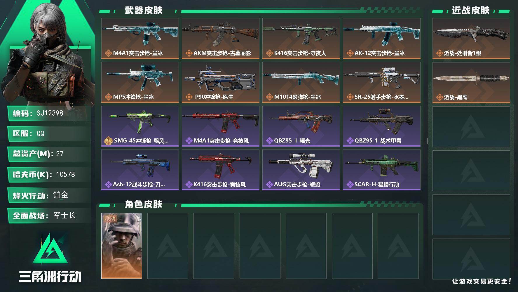 三角洲行动账号QQ【SJ12398】总资产27M/哈夫币1057万/传说近战数1/干员外观数1/传说枪皮数10/战场等级50/行动等级60/安全箱等时效性道具以游戏内数据为准，详情请看图/蜂医-医生/近战-处刑者1级