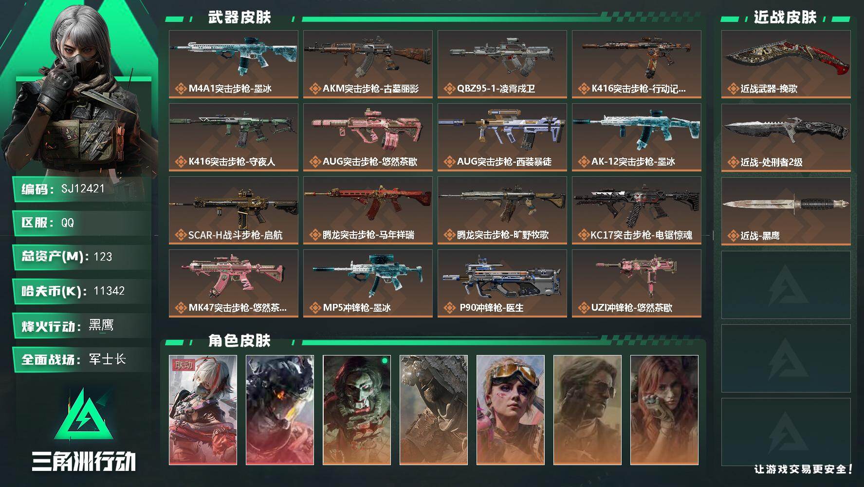 三角洲行动账号QQ【SJ12421】总资产123M/哈夫币1134万/传说近战数2/干员外观数9/传说枪皮数26/战场等级33/行动等级60/安全箱等时效性道具以游戏内数据为准，详情请看图/骇爪-维什戴尔/威龙-凌霄