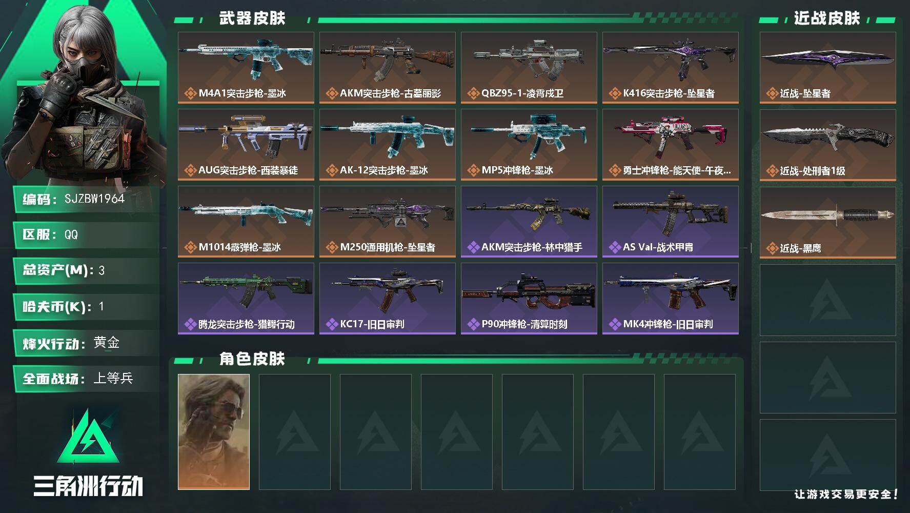 三角洲行动账号QQ【SJZBW1964】总资产3M/哈夫币0万/传说近战数2/干员外观数1/传说枪皮数12/战场等级30/行动等级57/安全箱等时效性道具以游戏内数据为准，详情请看图/银翼-未结卷宗/近战-坠星者/近