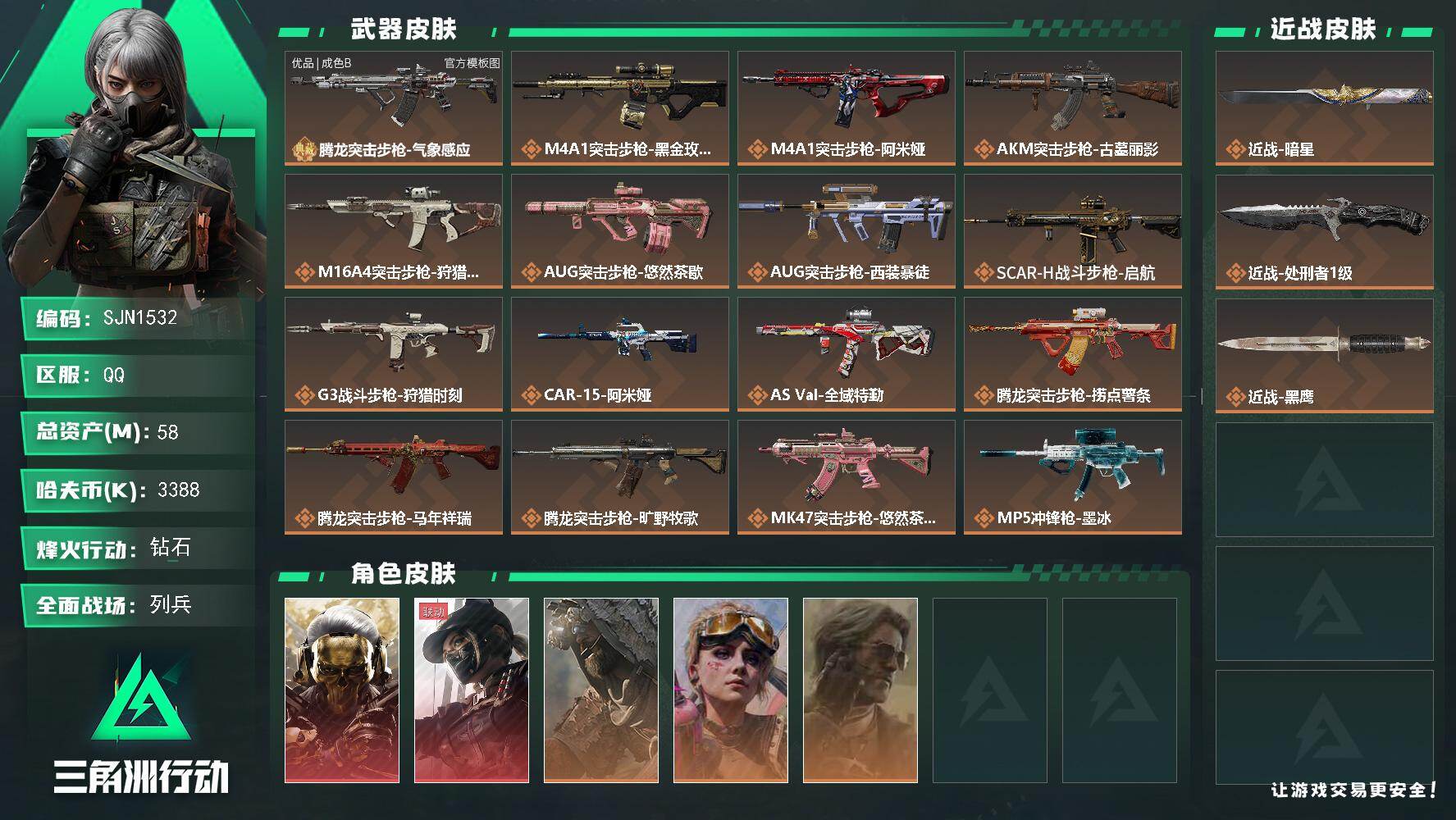 三角洲行动账号QQ【SJN1532】总资产58M/哈夫币338万/传说近战数2/干员外观数5/典藏外观数1/传说枪皮数