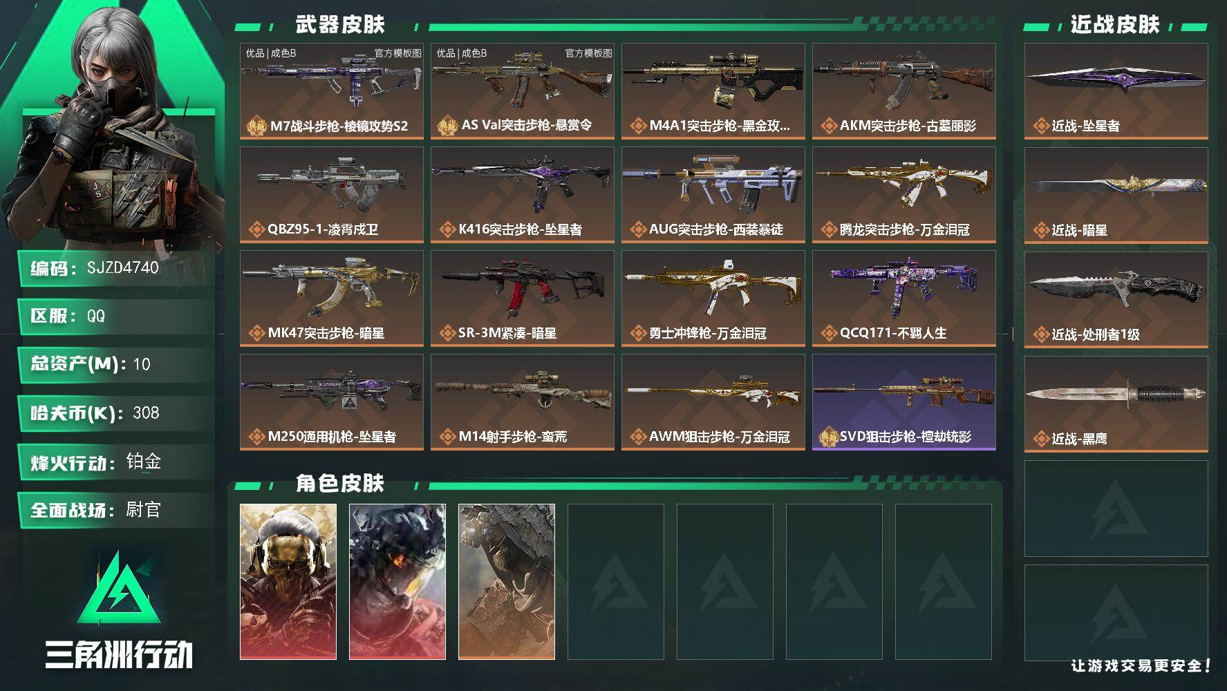 三角洲行动账号QQ【SJZD4740】总资产10M/哈夫币30万/传说近战数3/干员外观数3/典藏外观数2/传说枪皮数