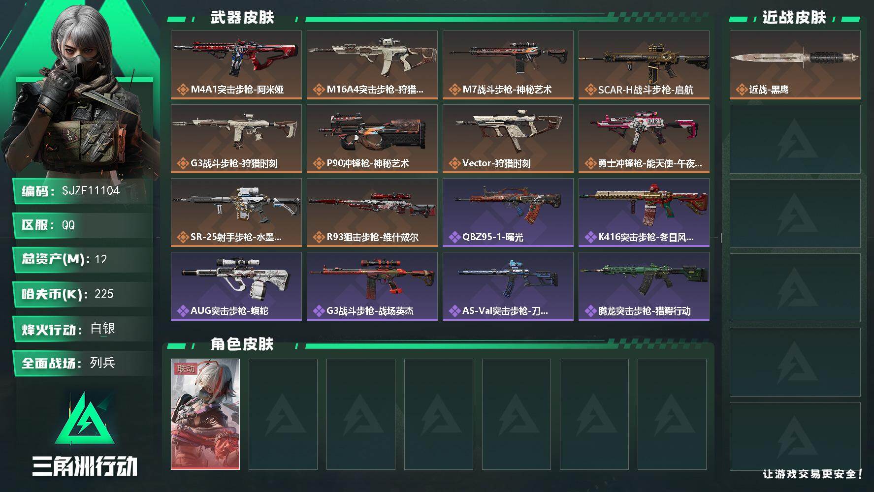 三角洲行动账号QQ【SJZF11104】总资产12M/哈夫币22万/干员外观数1/传说枪皮数10/战场等级13/行动等级49/安全箱等时效性道具以游戏内数据为准，详情请看图/骇爪-维什戴尔/近战-黑鹰/M4A1突击步