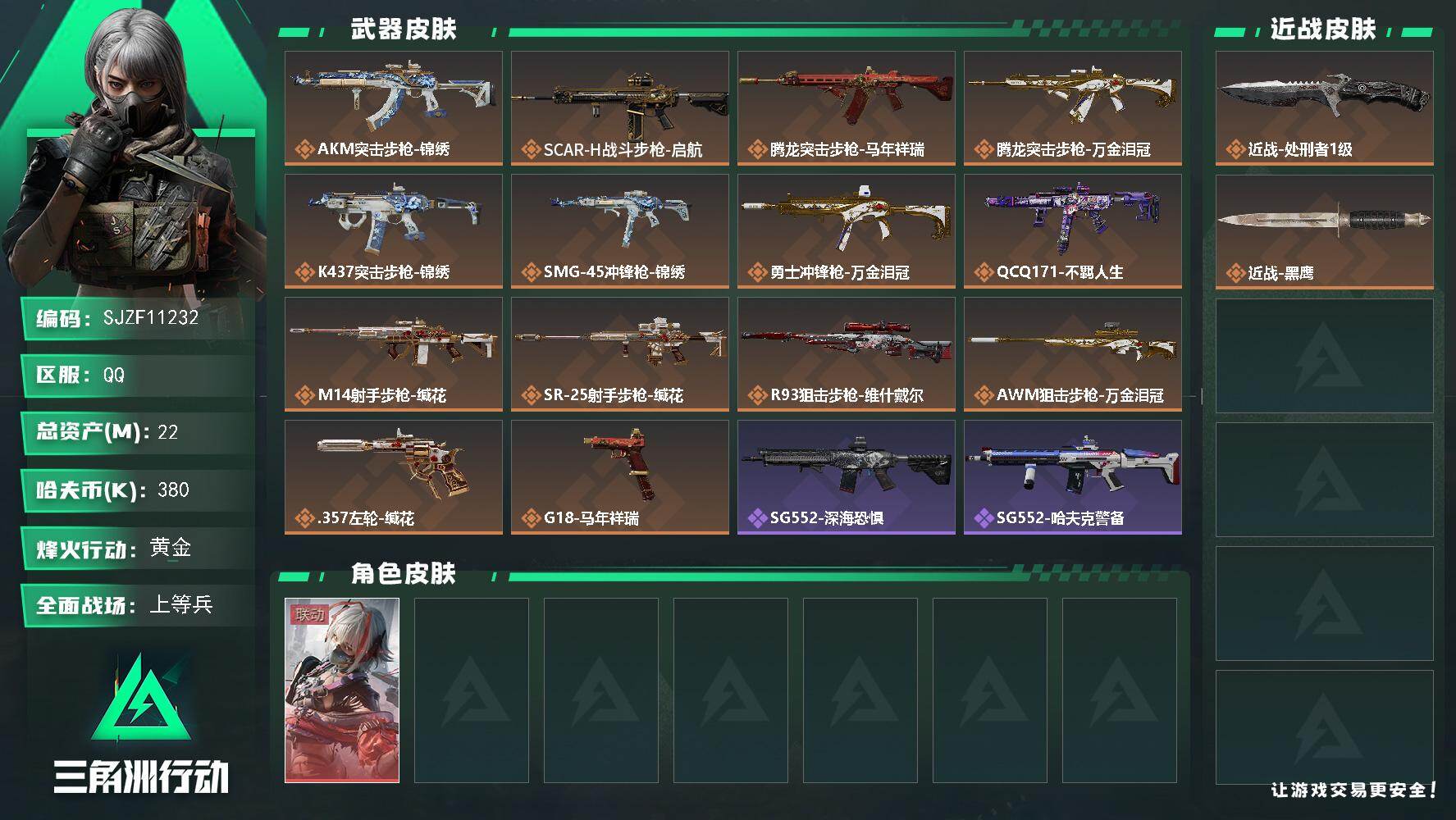 三角洲行动账号QQ【SJZF11232】总资产22M/哈夫币38万/传说近战数1/干员外观数1/传说枪皮数14/战场等级33/行动等级52/安全箱等时效性道具以游戏内数据为准，详情请看图/骇爪-维什戴尔/近战-处刑者