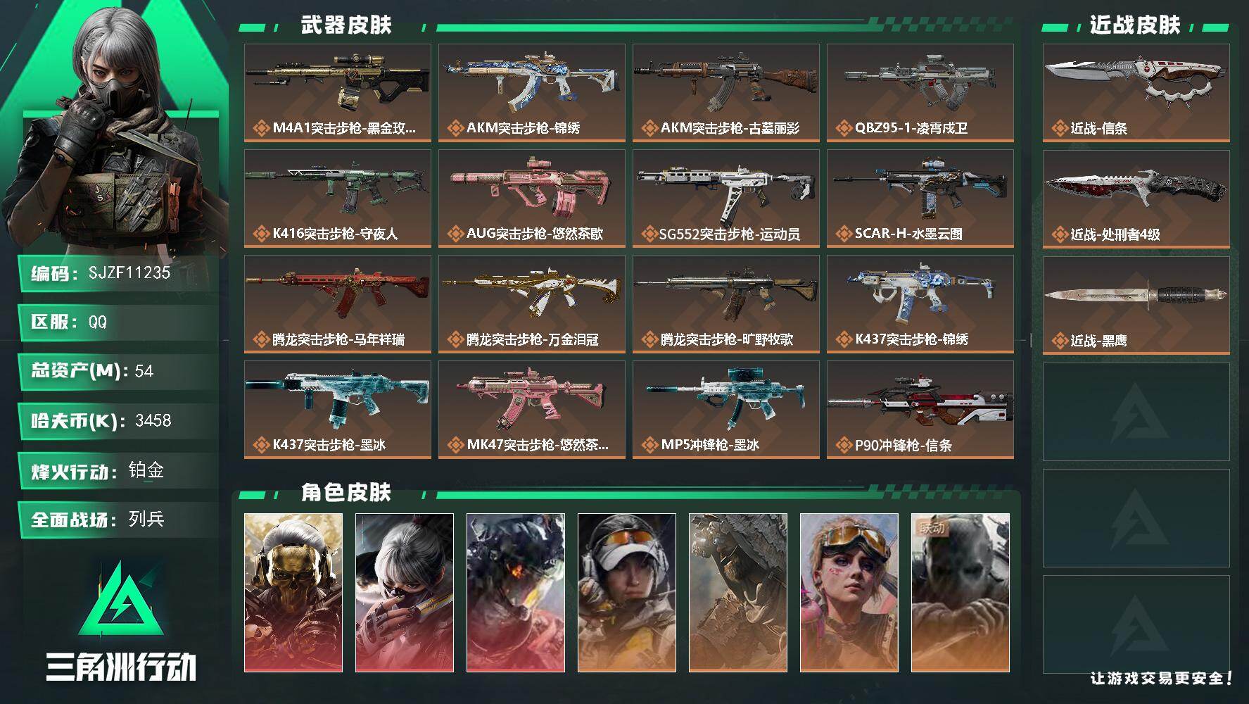 三角洲行动账号QQ【SJZF11235】总资产54M/哈夫币345万/传说近战数2/干员外观数7/传说枪皮数28/战场等级18/行动等级60/安全箱等时效性道具以游戏内数据为准，详情请看图/红狼-蚀金玫瑰/骇爪-水墨