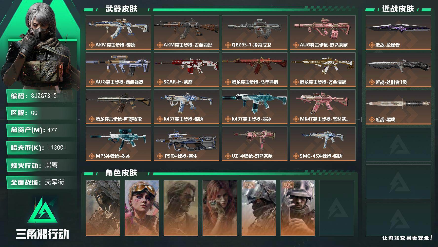 三角洲行动账号QQ【SJZG7315】总资产477M/哈夫币11300万/传说近战数2/干员外观数6/传说枪皮数29/