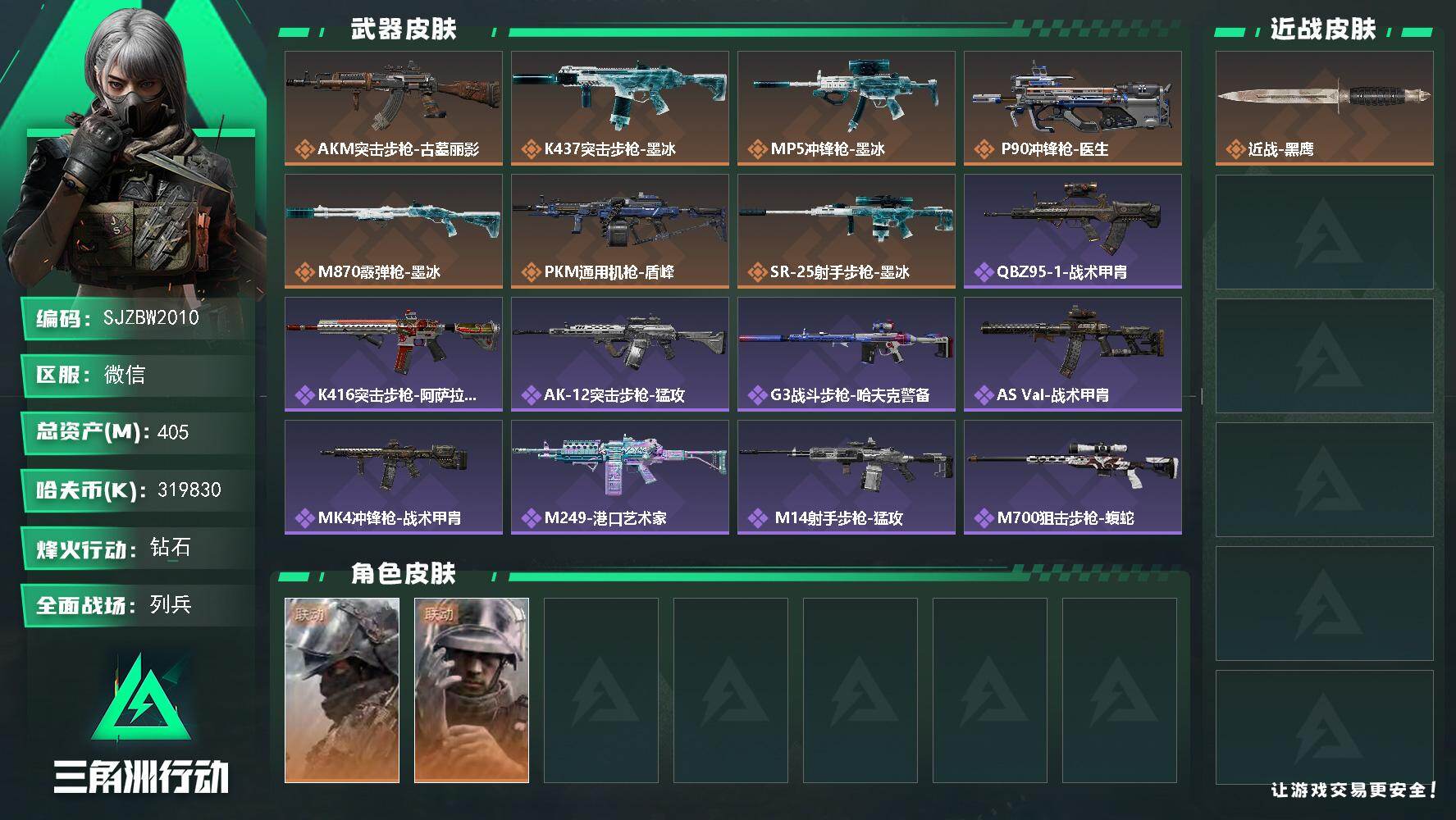 三角洲行动账号VX【SJZBW2010】总资产405M/哈夫币31983万/干员外观数2/传说枪皮数9/战场等级11/行动等级60/安全箱等时效性道具以游戏内数据为准，详情请看图/深蓝-盾峰/蜂医-医生/近战-黑鹰/