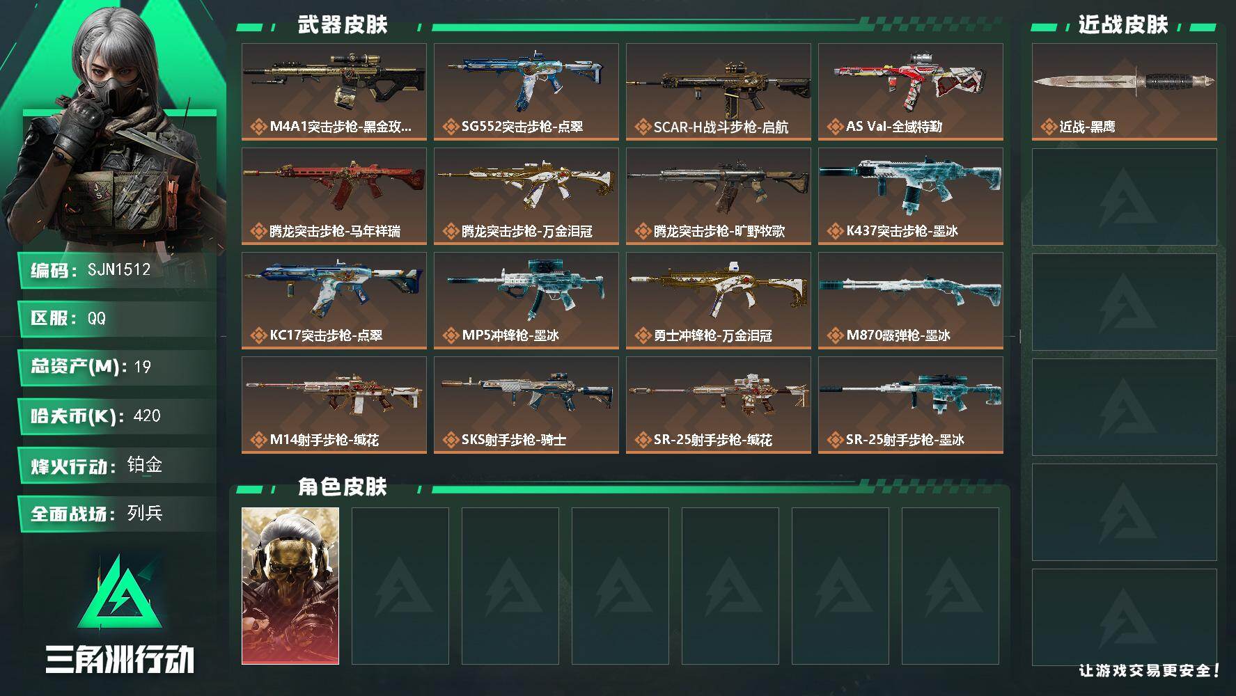 三角洲行动账号QQ【SJN1512】总资产19M/哈夫币42万/干员外观数1/传说枪皮数20/战场等级31/行动等级60/安全箱等时效性道具以游戏内数据为准，详情请看图/红狼-蚀金玫瑰/近战-黑鹰/M4A1突击步枪-