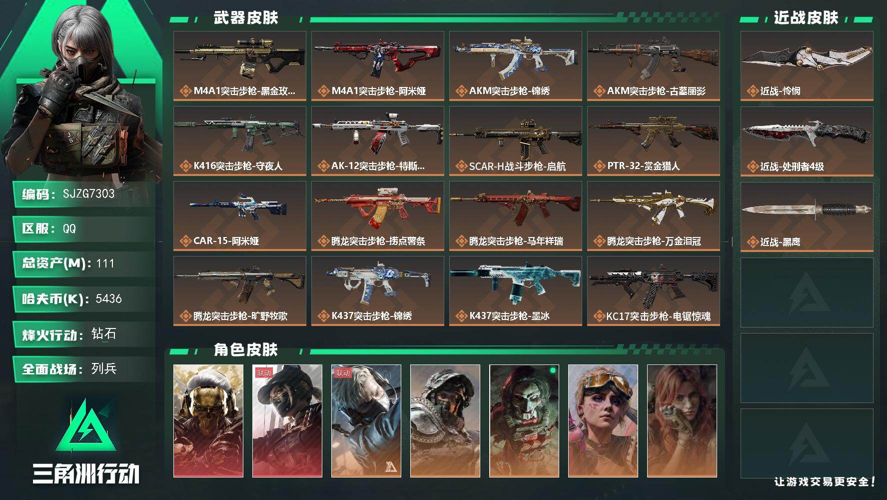 三角洲行动账号QQ【SJZG7303】总资产111M/哈夫币543万/传说近战数2/干员外观数9/传说枪皮数40/战场等级35/行动等级60/安全箱等时效性道具以游戏内数据为准，详情请看图/红狼-蚀金玫瑰/露娜-黑·