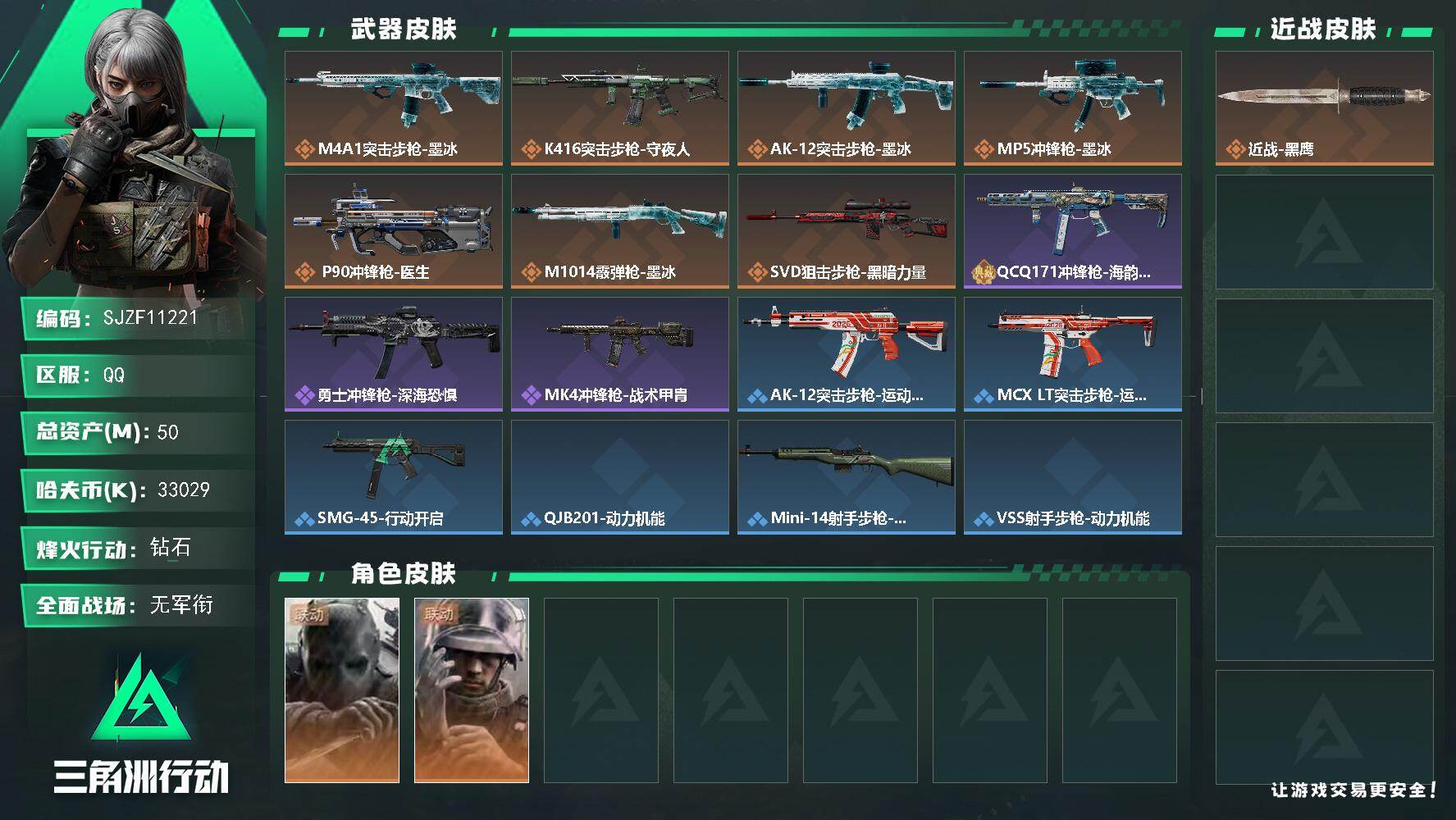 三角洲行动账号QQ【SJZF11221】总资产50M/哈夫币3302万/干员外观数2/传说枪皮数9/战场等级1/行动等级60/安全箱等时效性道具以游戏内数据为准，详情请看图/无名-守夜人/蜂医-医生/近战-黑鹰/M4
