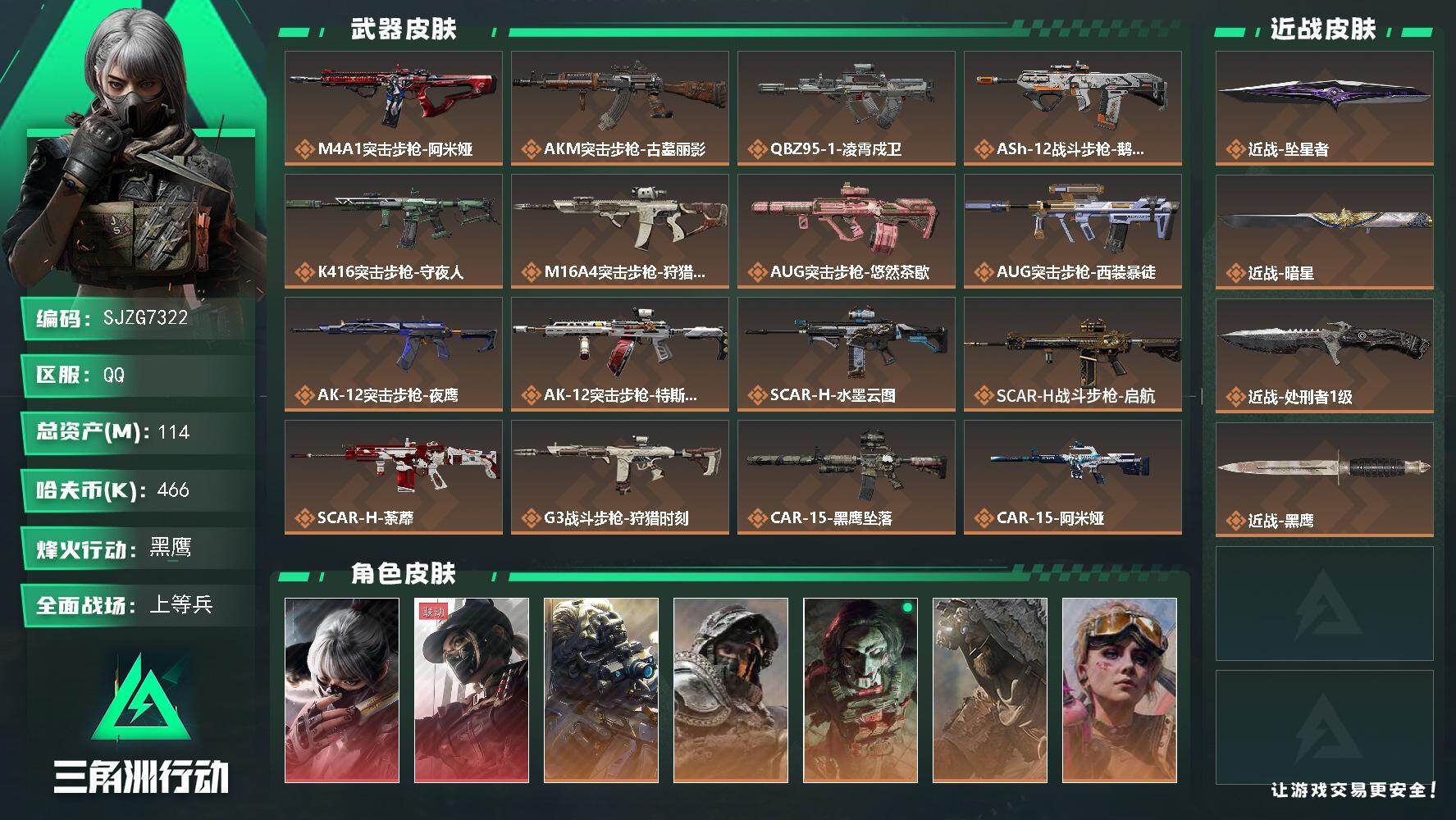 三角洲行动账号QQ【SJZG7322】总资产114M/哈夫币46万/传说近战数3/干员外观数10/传说枪皮数44/战场等级50/行动等级60/安全箱等时效性道具以游戏内数据为准，详情请看图/骇爪-水墨云图/露娜-黑·
