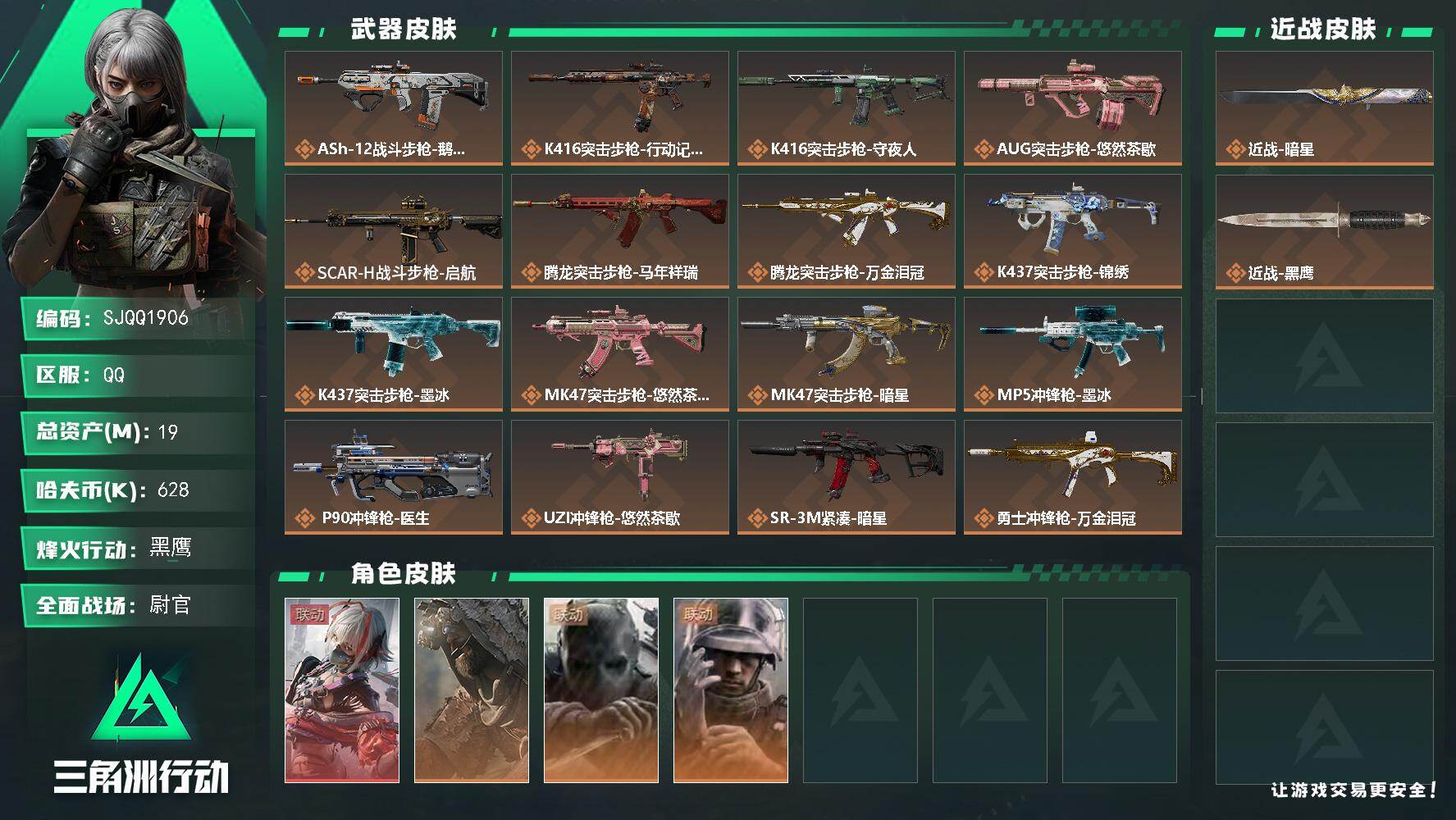 三角洲行动账号QQ【SJQQ1906】总资产19M/哈夫币62万/传说近战数1/干员外观数4/传说枪皮数28/战场等级48/行动等级60/安全箱等时效性道具以游戏内数据为准，详情请看图/骇爪-维什戴尔/乌鲁鲁-荒原猎