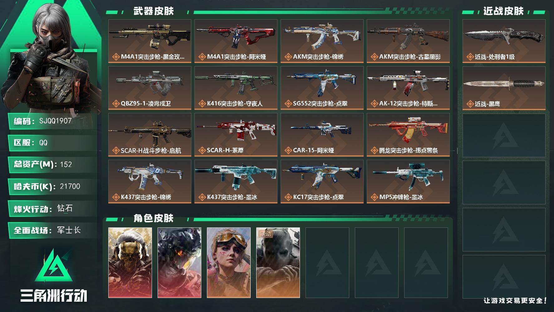 三角洲行动账号QQ【SJQQ1907】总资产152M/哈夫币2170万/传说近战数1/干员外观数4/传说枪皮数35/战场等级37/行动等级60/安全箱等时效性道具以游戏内数据为准，详情请看图/红狼-蚀金玫瑰/威龙-凌