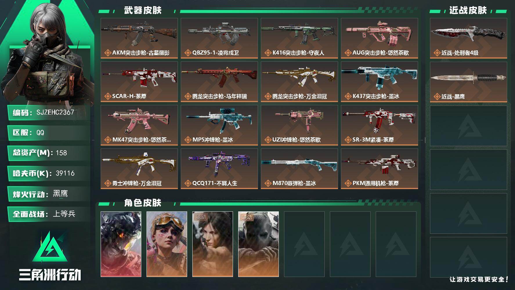 三角洲行动账号QQ【SJZEHC2367】EHC10346 1红皮，白龙，3900w哈夫币，44发aw
158m总资产-39116k哈夫币-60烽火等级-黑鹰-19战场等级-上等兵
【干员外观】：威龙-凌霄戍卫，蛊-