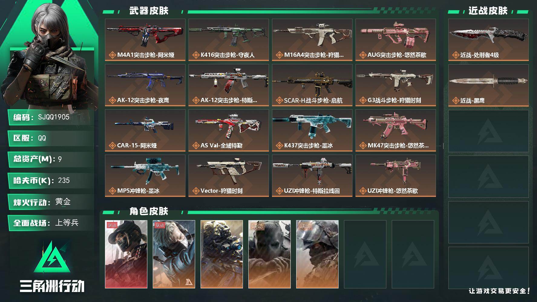 三角洲行动账号QQ【SJQQ1905】总资产9M/哈夫币23万/传说近战数1/干员外观数5/传说枪皮数28/战场等级38/行动等级60/安全箱等时效性道具以游戏内数据为准，详情请看图/露娜-黑·天际线/蜂医-送葬人·