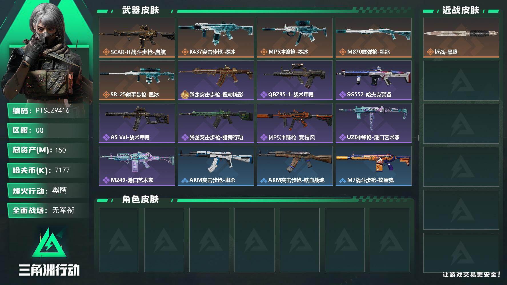 三角洲行动账号QQ【PTSJZ9416】总资产150M/哈夫币717万/传说枪皮数5/战场等级1/行动等级60/安全箱
