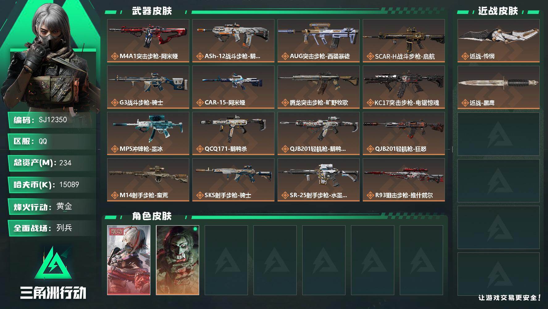 三角洲行动账号QQ【SJ12350】总资产234M/哈夫币1508万/传说近战数1/干员外观数2/传说枪皮数16/战场等级50/行动等级60/安全箱等时效性道具以游戏内数据为准，详情请看图/骇爪-维什戴尔/红狼-电锯