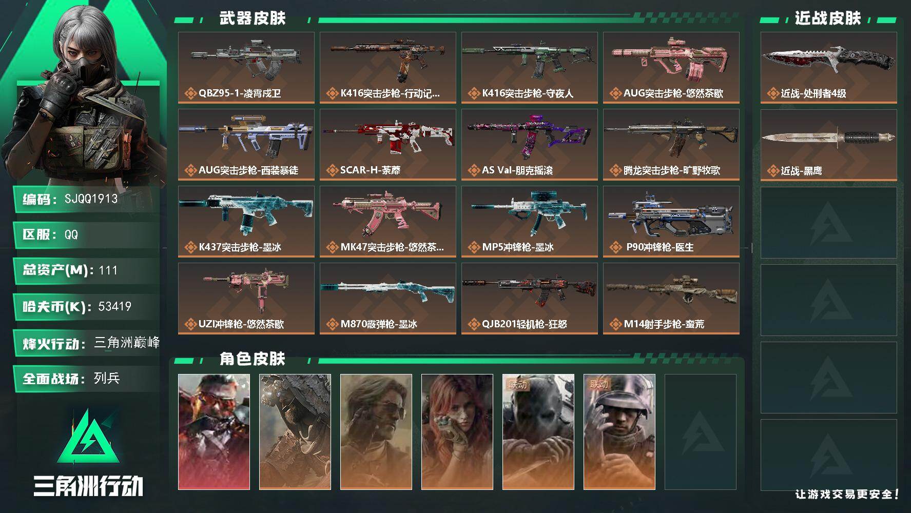 三角洲行动账号QQ【SJQQ1913】总资产111M/哈夫币5341万/传说近战数1/干员外观数6/传说枪皮数23/战