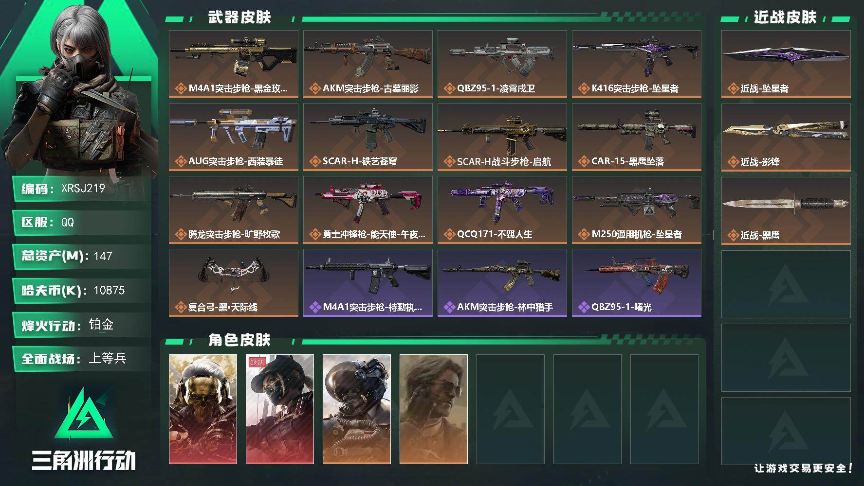 三角洲行动账号QQ【XRSJ219】总资产147M/哈夫币1087万/传说近战数2/干员外观数4/传说枪皮数13/战场等级19/行动等级60/安全箱等时效性道具以游戏内数据为准，详情请看图/红狼-蚀金玫瑰/露娜-黑·