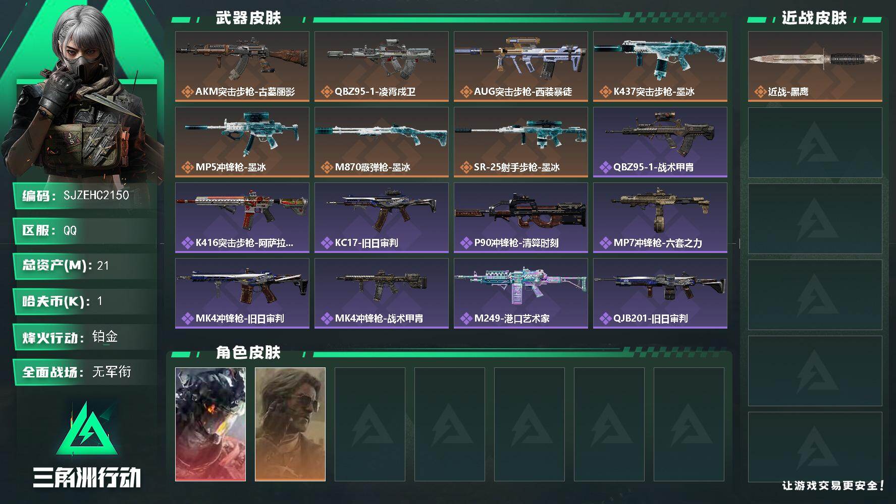 三角洲行动账号QQ【SJZEHC2150】EHC30292   1红皮/1金皮/
21m总资产-100k哈夫币-60烽火等级-铂金-5战场等级-无军衔
【干员外观】：威龙-凌霄戍卫，银翼-未结卷宗
【近战皮肤】：近战