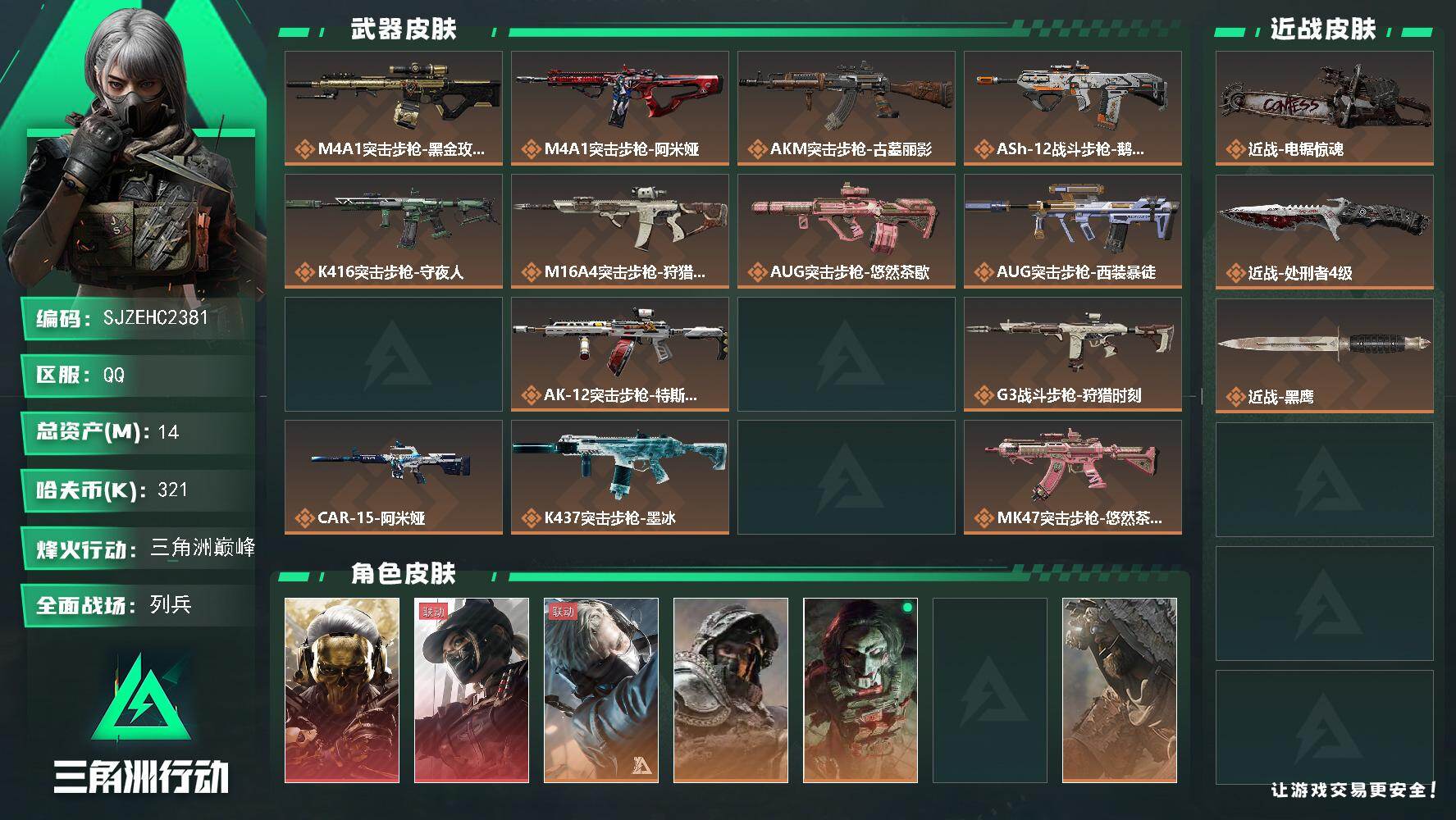 三角洲行动账号QQ【SJZEHC2381】EHC83087-电锯惊魂-蚀金玫瑰-黑天际线-2红皮-1刀皮-9金皮
14m总资产-321k哈夫币-60烽火等级-三角洲巅峰-19战场等级-列兵
【干员外观】：红狼-蚀金玫