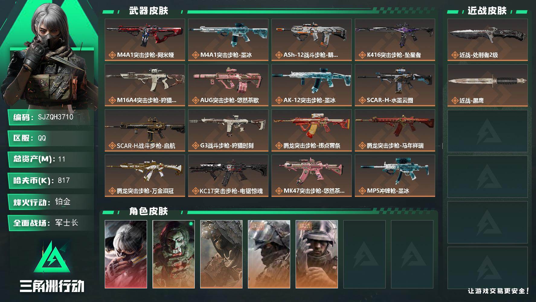 三角洲行动账号QQ【SJZQH3710】总资产11M/哈夫币81万/传说近战数1/干员外观数5/传说枪皮数33/战场等级50/行动等级60/安全箱等时效性道具以游戏内数据为准，详情请看图/骇爪-水墨云图/红狼-电锯惊