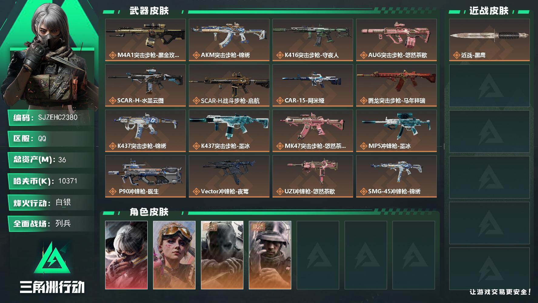 三角洲行动账号QQ【SJZEHC2380】EHC83075-水墨云图-1红皮-3金皮
36m总资产-10371k哈夫币-60烽火等级-白银-15战场等级-列兵
【干员外观】：骇爪-水墨云图，蛊-不羁人生，无名-守夜人