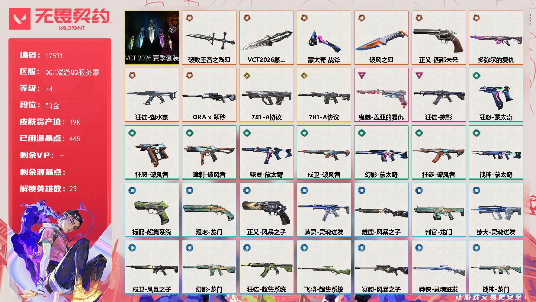 无畏契约账号QQ[24556401]【套装】：VCT 2026 赛季套装
【英雄】：幻棱，炼狱，暮蝶，壹决，铁臂，捷风，雷兹，幽影，不死鸟，贤者，猎枭，零，芮娜，奇乐，尚勃勒，霓虹，斯凯，夜露，K/O，盖可，黑梦，钢