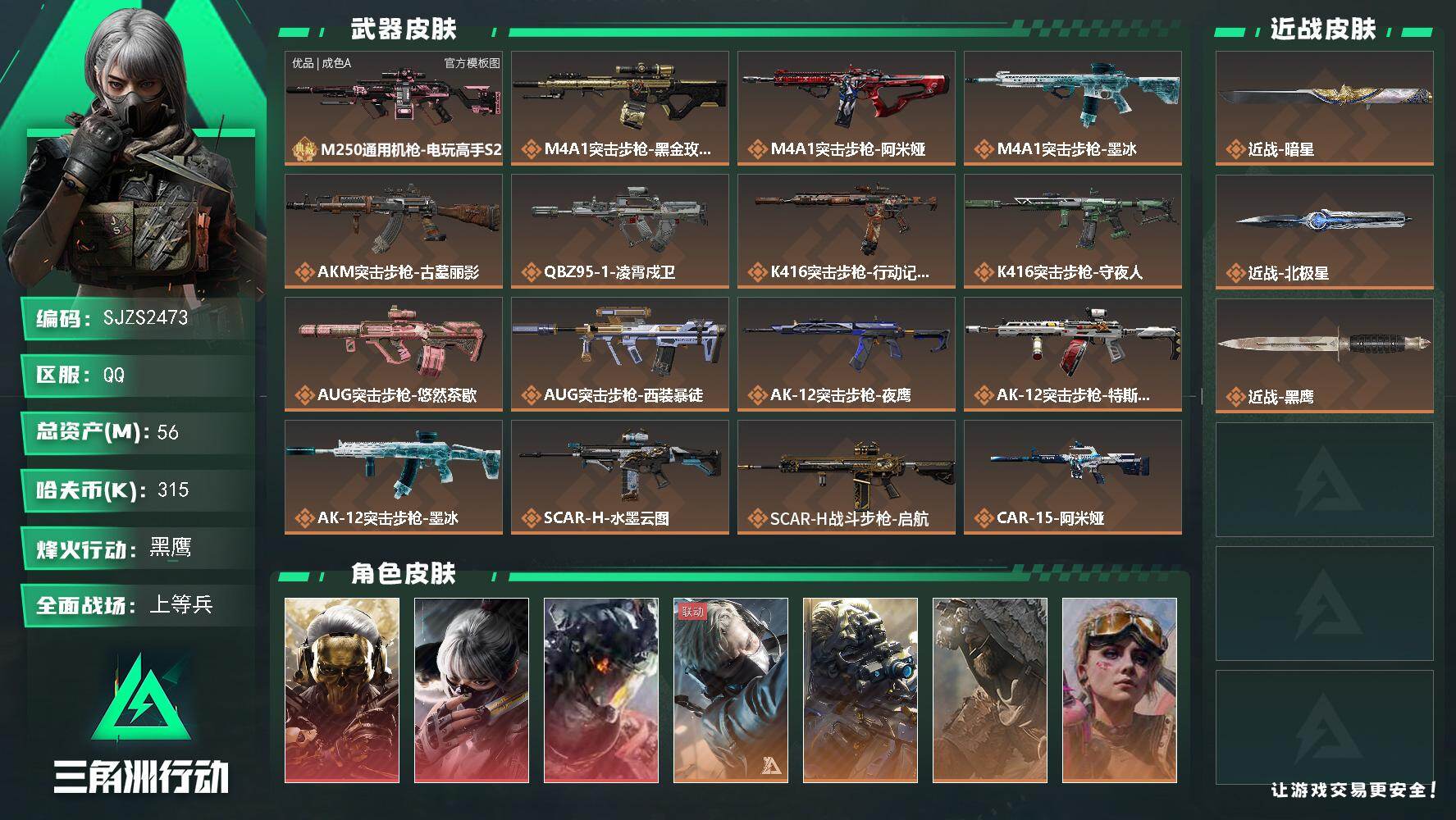 三角洲行动账号QQ【SJZS2473】总资产56M/哈夫币31万/传说近战数2/干员外观数11/典藏外观数1/传说枪皮数49/战场等级27/行动等级60/安全箱等时效性道具以游戏内数据为准，详情请看图/红狼-蚀金玫瑰