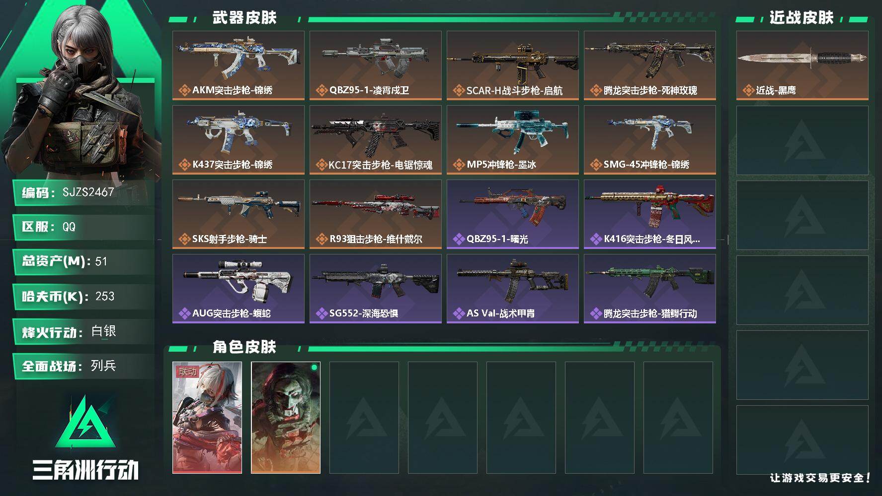 三角洲行动账号QQ【SJZS2467】总资产51M/哈夫币25万/干员外观数2/传说枪皮数10/战场等级12/行动等级60/安全箱等时效性道具以游戏内数据为准，详情请看图/骇爪-维什戴尔/红狼-电锯惊魂/近战-黑鹰/