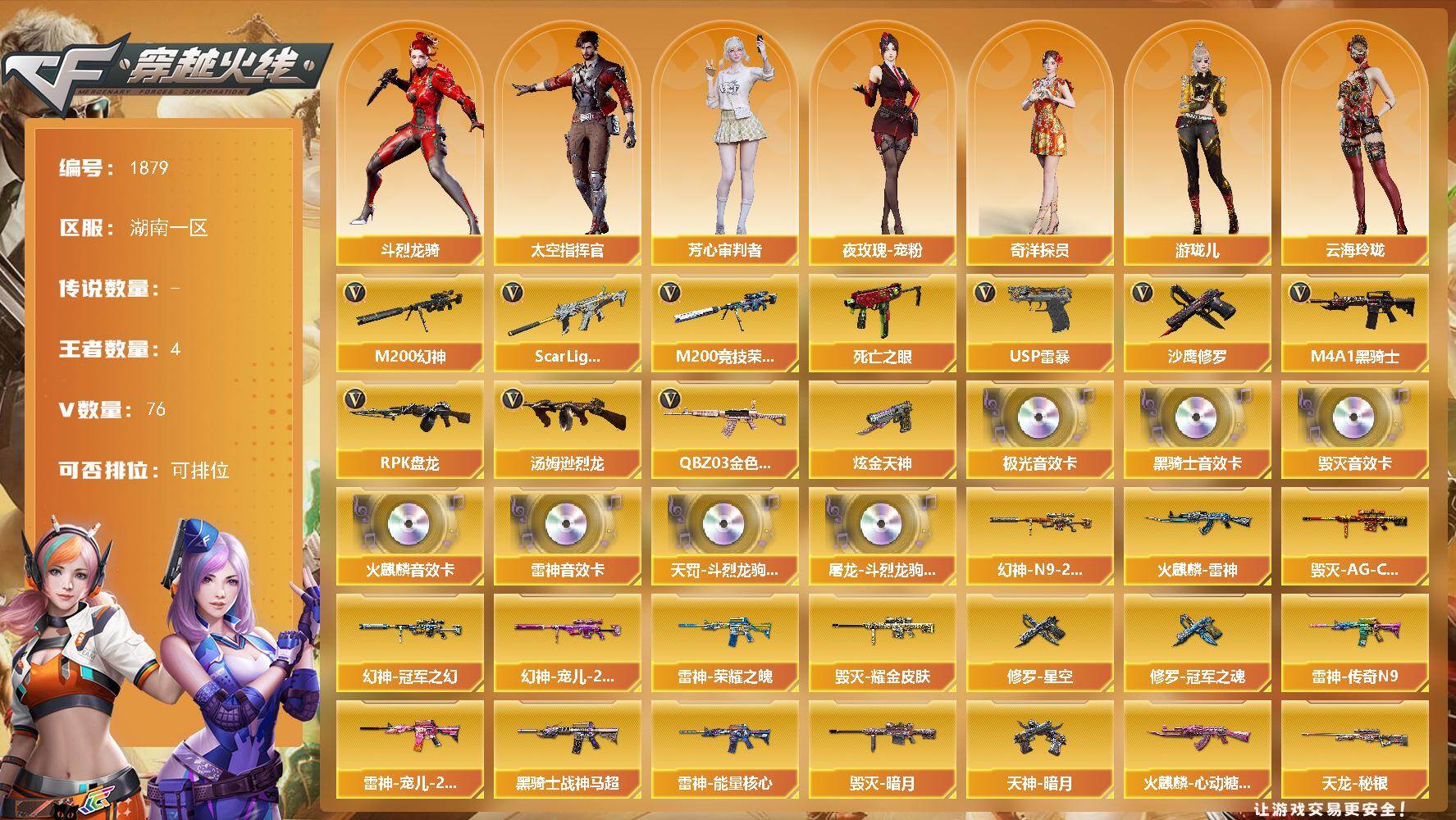 湖南一区-77V-4王者武器数-1炫金武器数
【热门武器】:QBZ03-金色蔷薇,Scar Light-白虎,M200-幻神,M200-竞技荣光,死亡之眼*2,M4A1-黑骑士*3,汤姆逊-烈龙*2,RPK-盘龙,USP-雷暴,沙鹰-修罗*3
【王者炫金武器】:炫金天神
【音效卡】:AK47-火麒麟音效卡,M4A1-雷神音效卡,M4A1-黑骑士音效卡,Barrett-毁灭音效卡,Barrett