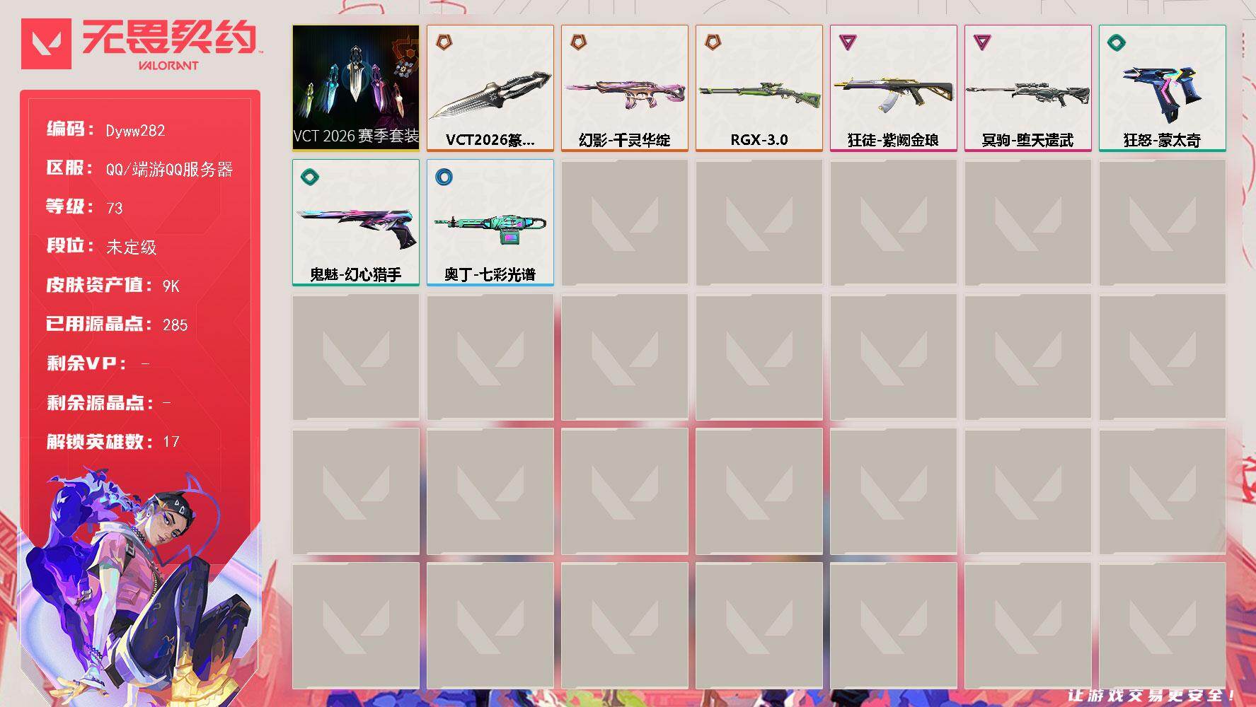 无畏契约账号QQ【Dyww282】LV等级73/皮肤总价值9540/段位未定级/总皮肤数量8/刀皮数量1/枪皮数量7/套装数量1/具体详情请看图/VCT 2026 赛季套装/炼狱/暮蝶/壹决/捷风/幽影/不死鸟/贤