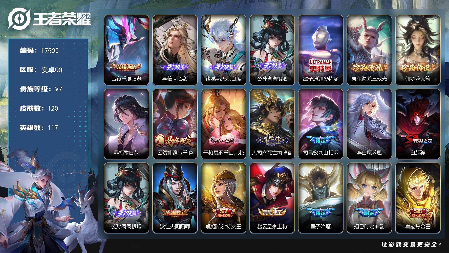 王者荣耀账号安卓QQ【17503】贵族等级7/荣耀典藏数量1/传说皮肤数量5/史诗皮肤数量40/皮肤数量120/英雄数量117/段位最强王者/孙权全皮/吕布-千魇归渊/李信-问心剑/诸葛亮-天机白泽/离恨烟/墨子-迪迦