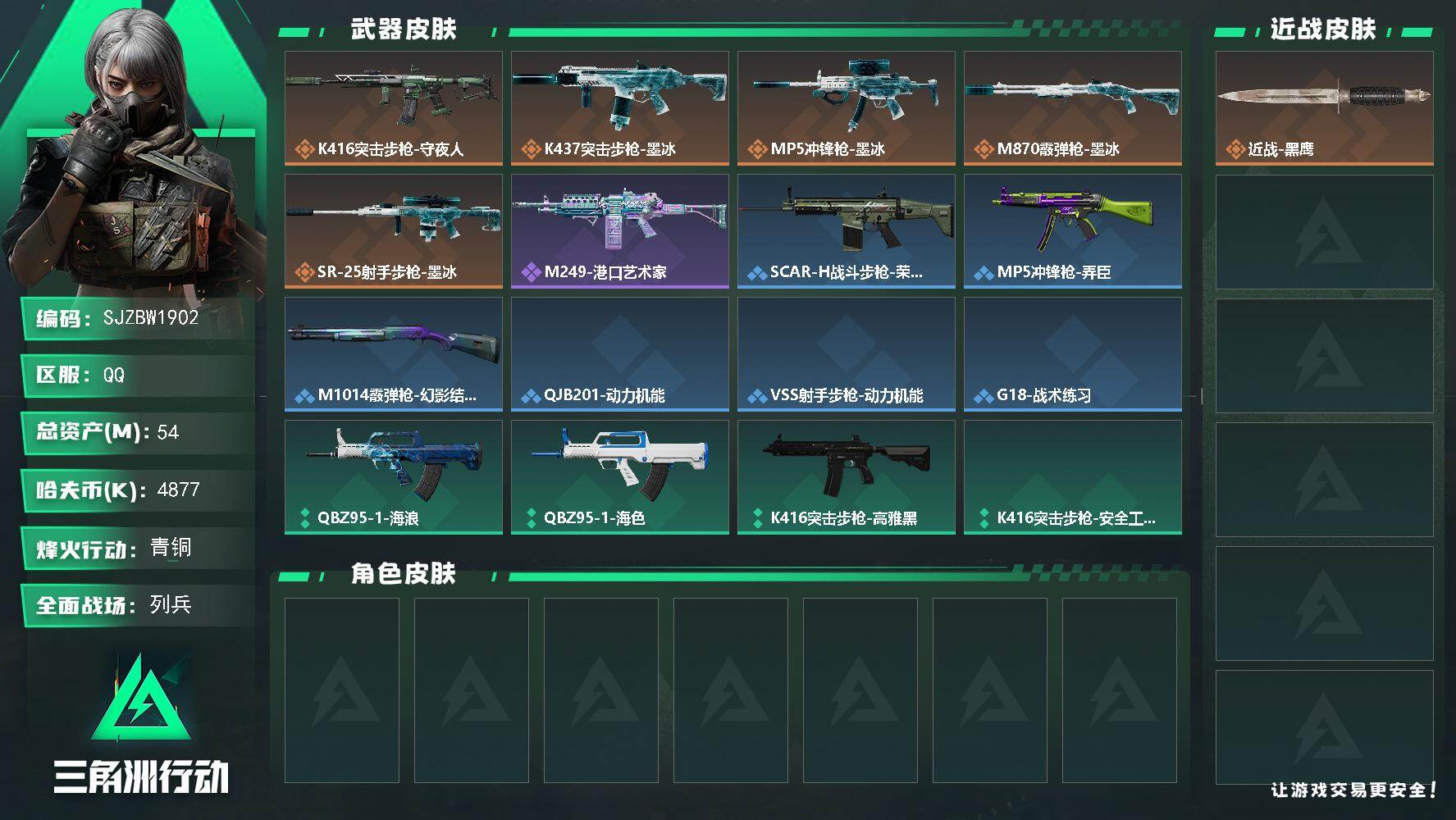三角洲行动账号QQ【SJZBW1902】总资产54M/哈夫币487万/传说枪皮数5/战场等级9/行动等级26/安全箱等时效性道具以游戏内数据为准，详情请看图/近战-黑鹰/K416突击步枪-守夜人/K437突击步枪-墨