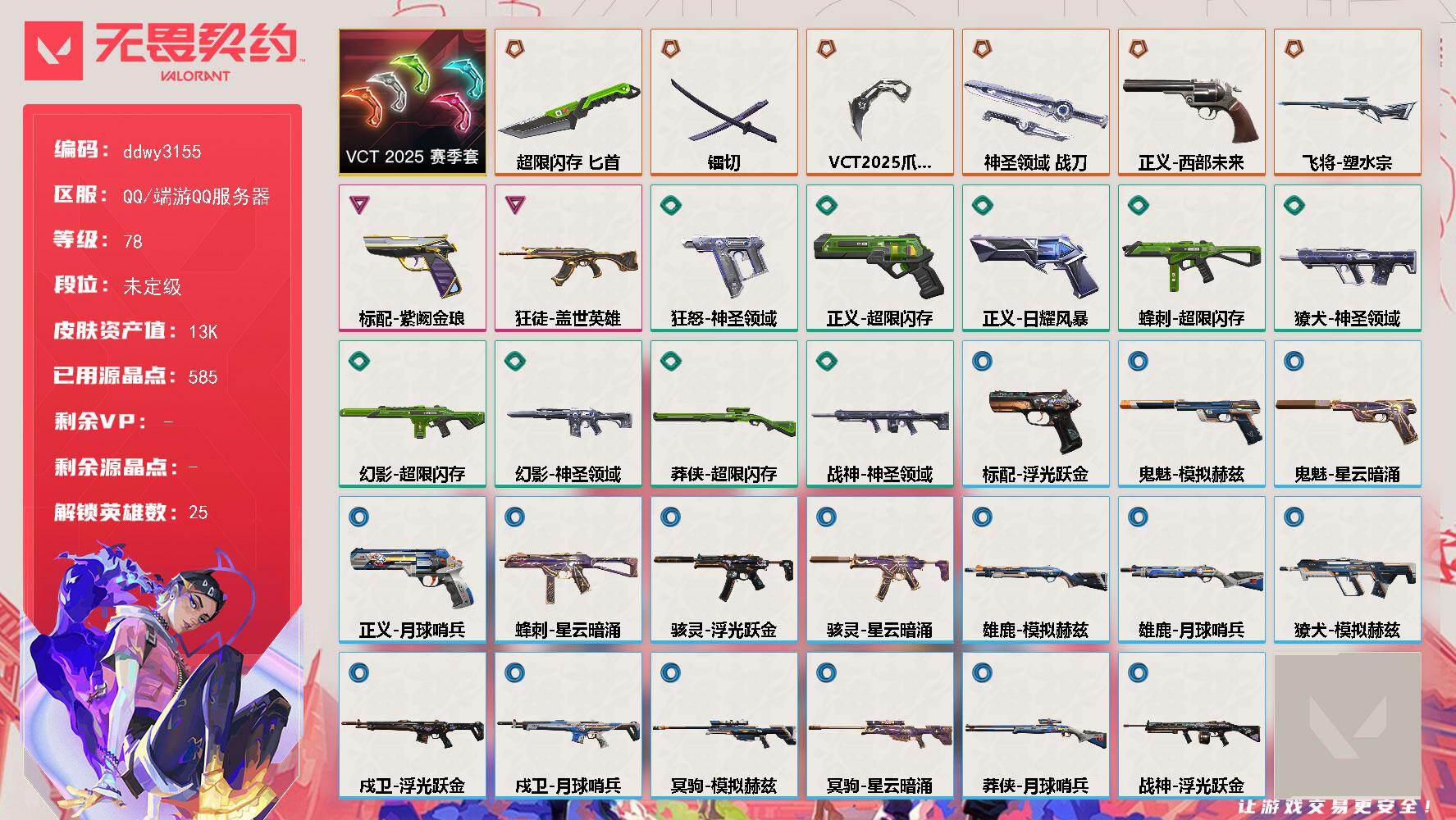 无畏契约账号QQ【ddwy3155】LV等级78/皮肤总价值13420/段位未定级/总皮肤数量33/刀皮数量4/枪皮数量29/套装数量1/具体详情请看图/VCT 2025 赛季套装/幻棱/炼狱/维斯/暮蝶/钛狐/壹