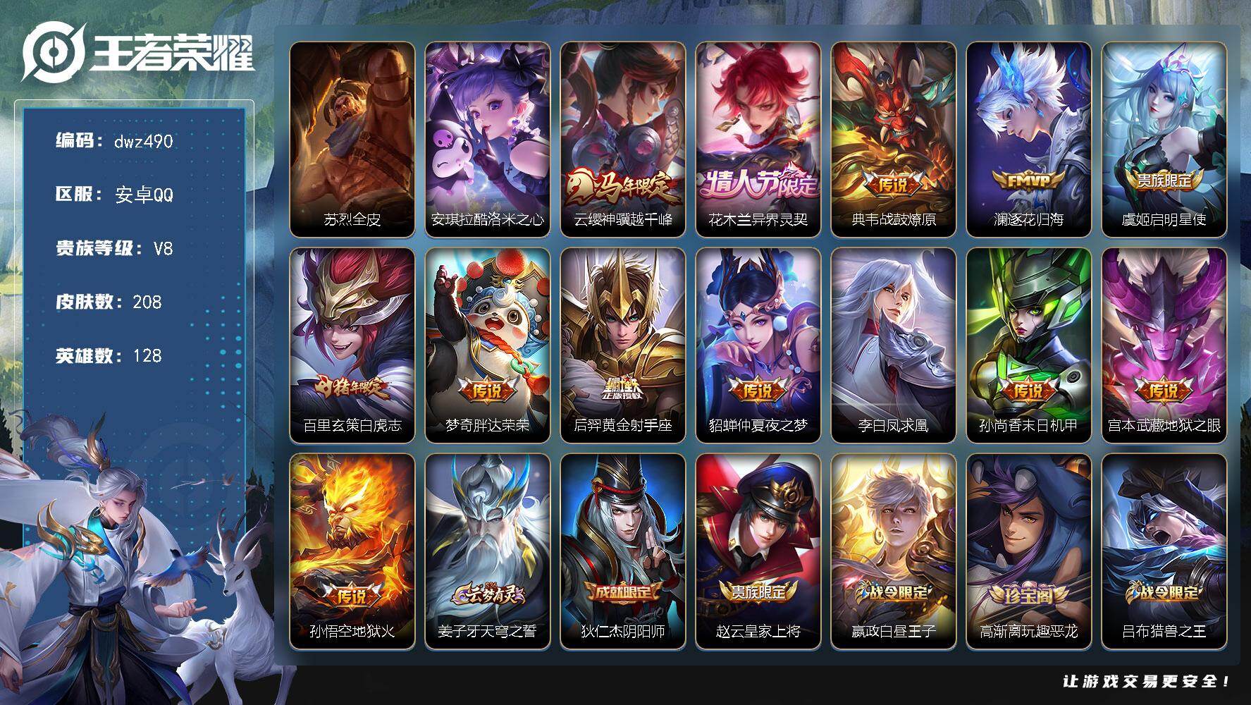 王者荣耀账号安卓QQ安卓Q-V8-多金标-128英雄-208皮肤-1珍品传说-13传说-58史诗
【英雄全皮】：苏烈全皮